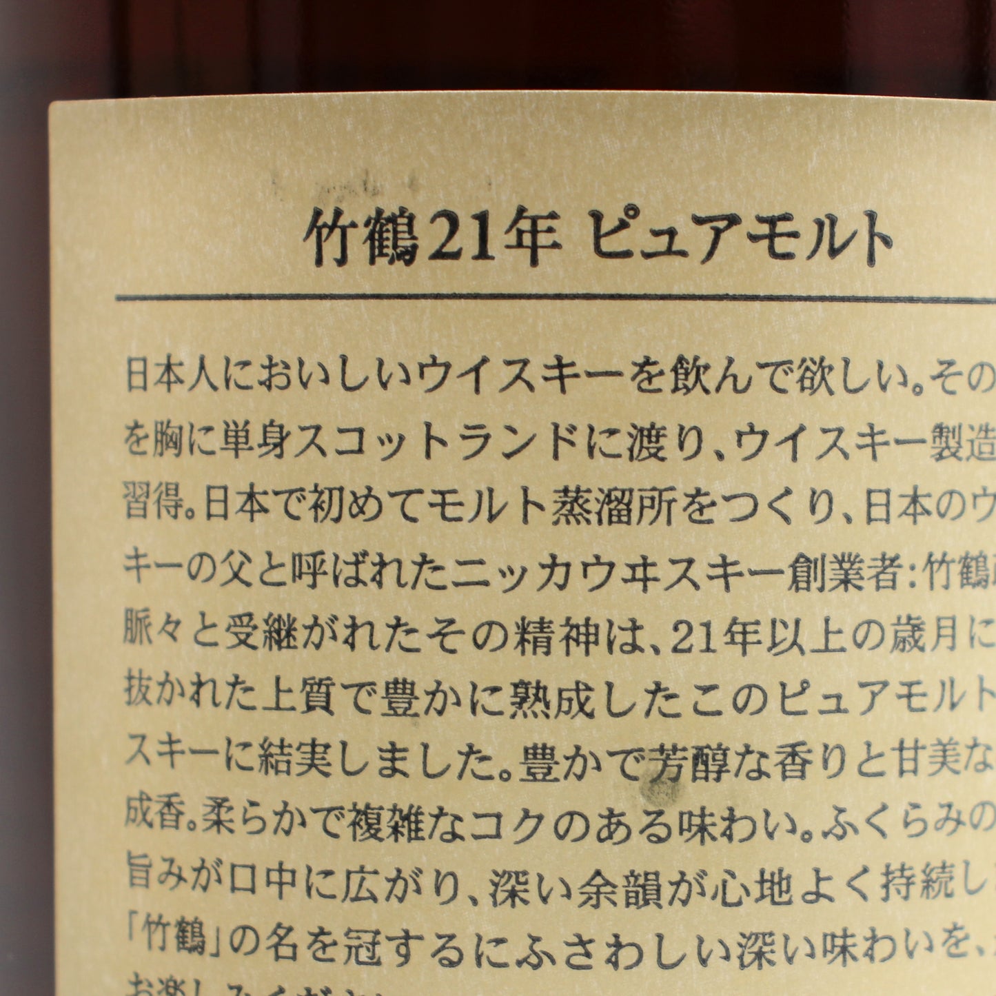 ニッカ ウイスキー ピュアモルト 竹鶴 21年 スリムボトル 旧ラベル 43% 700ml 箱付き（3）