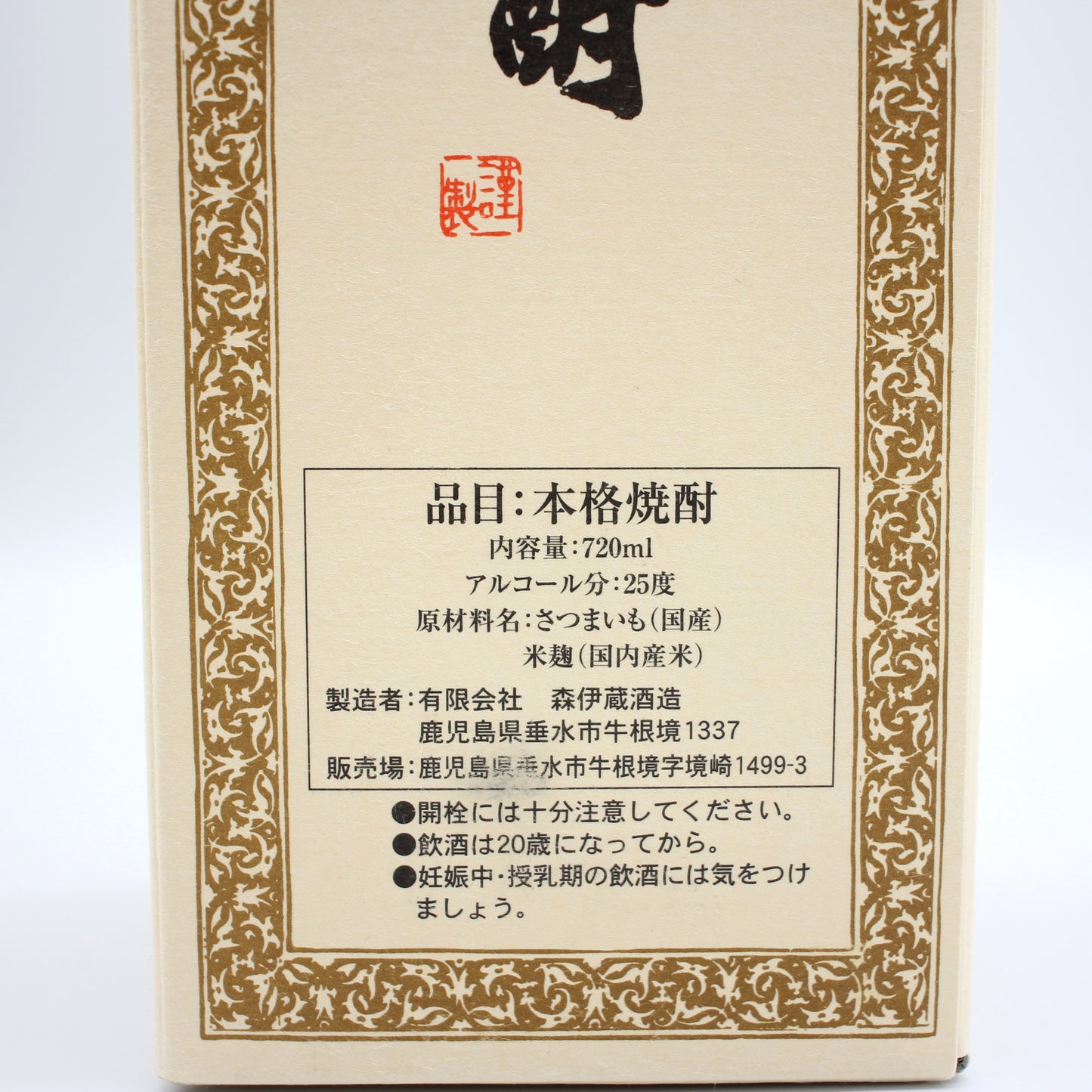 森伊蔵酒造 本格焼酎 森伊蔵 かめ壺焼酎 芋焼酎 25% 720ml 箱付き