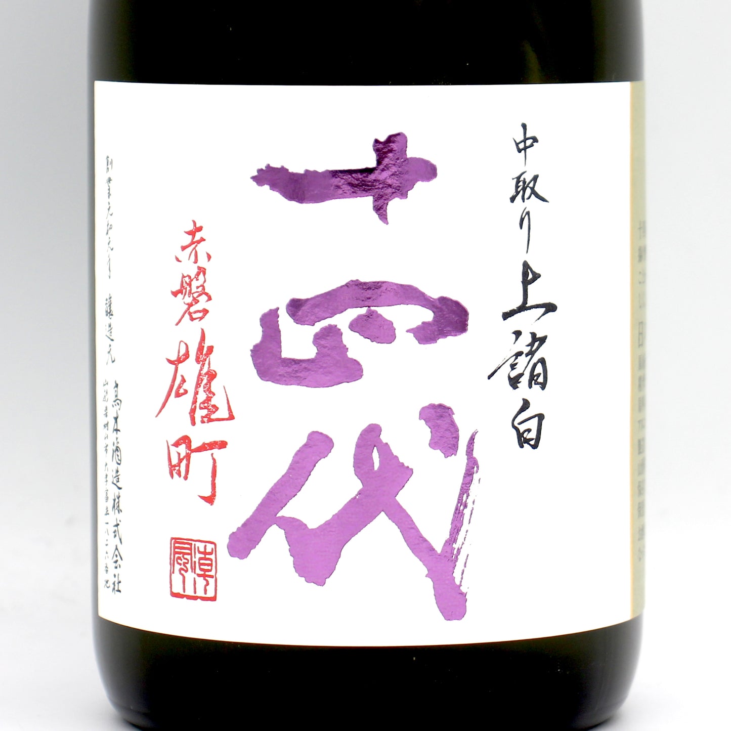 高木酒造 十四代 中取り 上諸白 赤磐雄町 純米大吟醸 日本酒 生詰 15％ 720ml 箱無し（2026年製造）