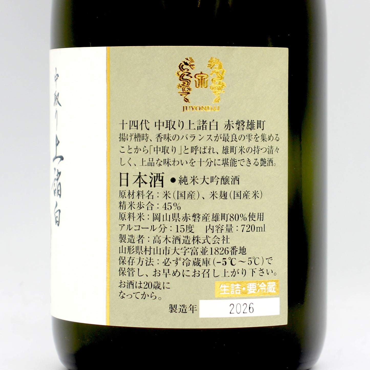 高木酒造 十四代 中取り 上諸白 赤磐雄町 純米大吟醸 日本酒 生詰 15％ 720ml 箱無し（2026年製造）