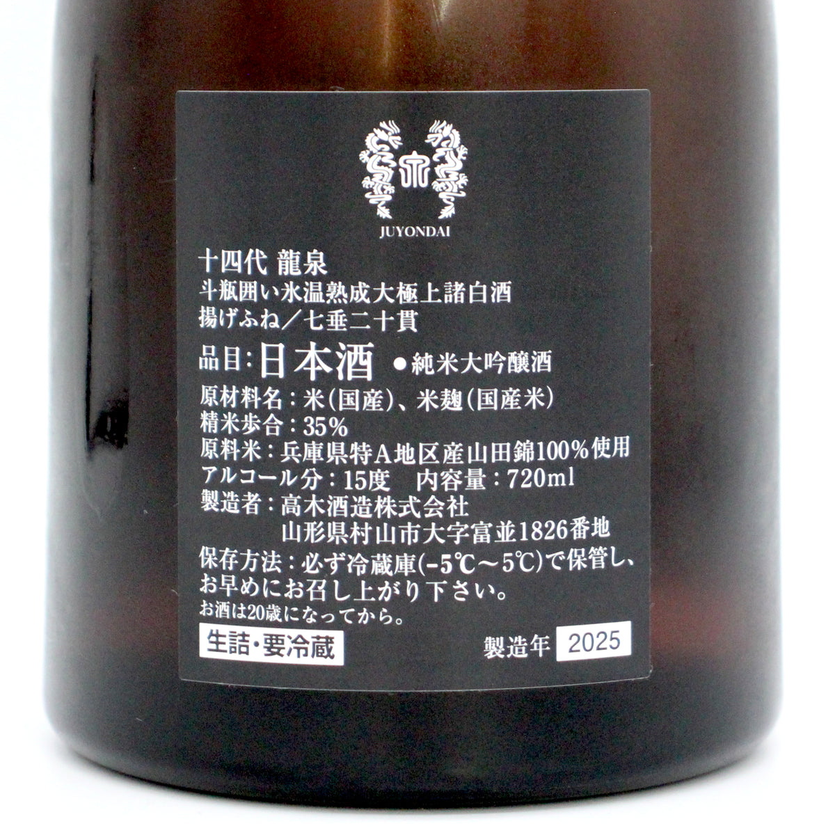 高木酒造 十四代 龍泉 斗瓶囲い 氷温熟成 大極上諸白酒 揚げふね 七垂二十貫 純米大吟醸酒 日本酒 生詰 15％ 720ml 箱付き（2025年製造）