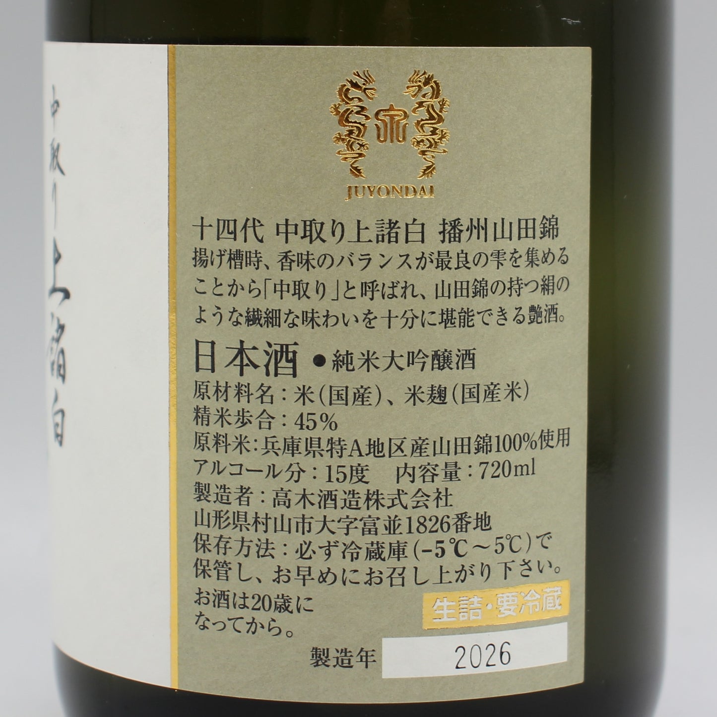 高木酒造 十四代 中取り上諸白 播州山田錦 純米大吟醸酒 日本酒 生詰 15％ 720ml 箱無し（2026年製造）