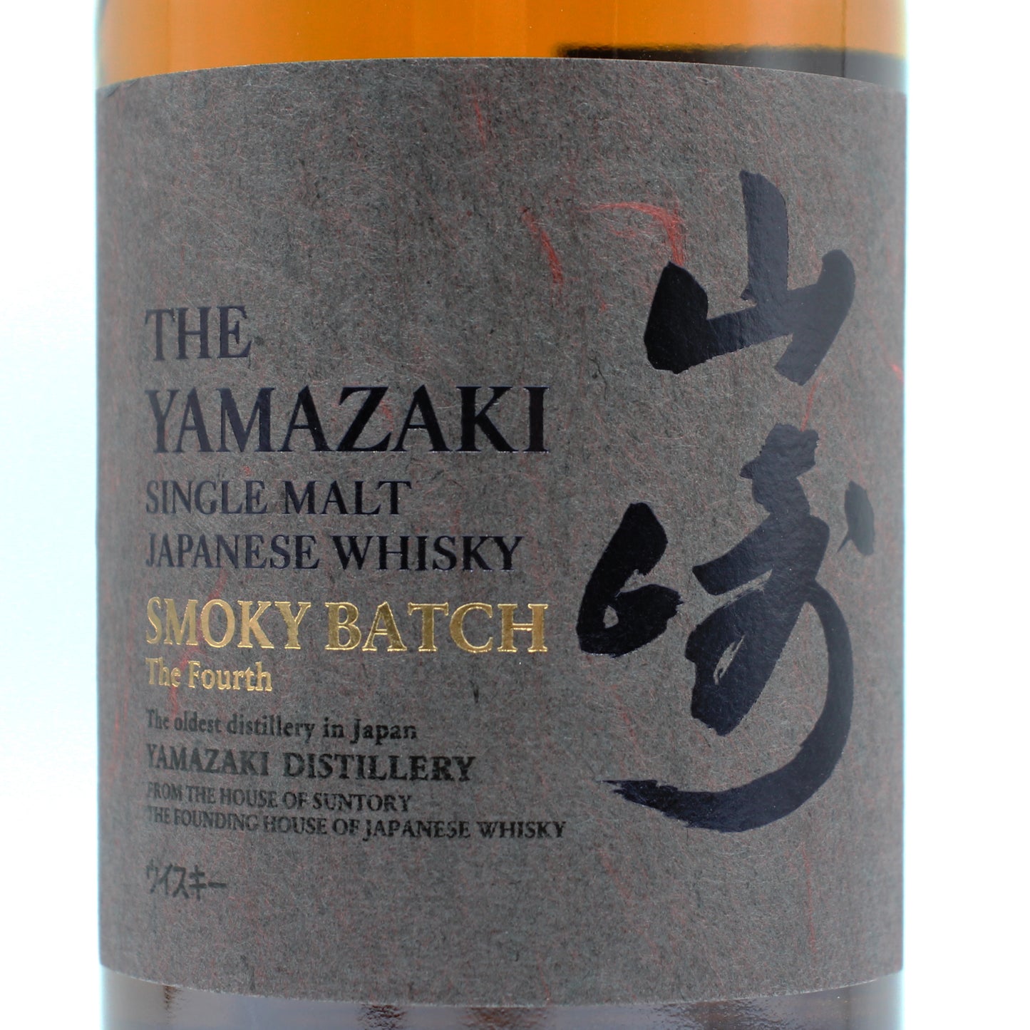 サントリー シングルモルト ウイスキー 山崎  スモーキーバッチ ザ・フォース Smoky Batch The Fourth 43% 700ml 箱付き