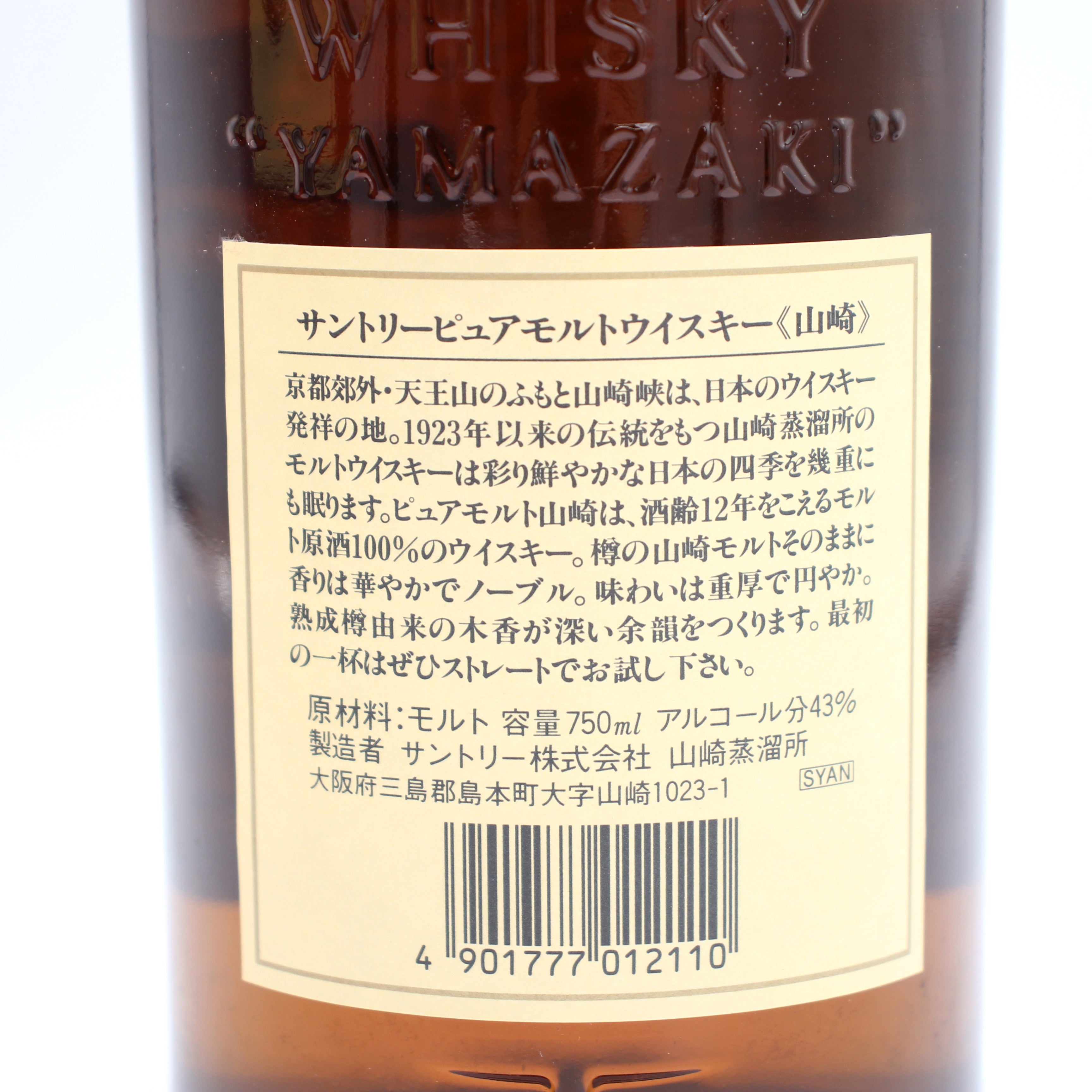 サントリー ピュアモルト ウイスキー 山崎12年 旧ボトル 金花 43