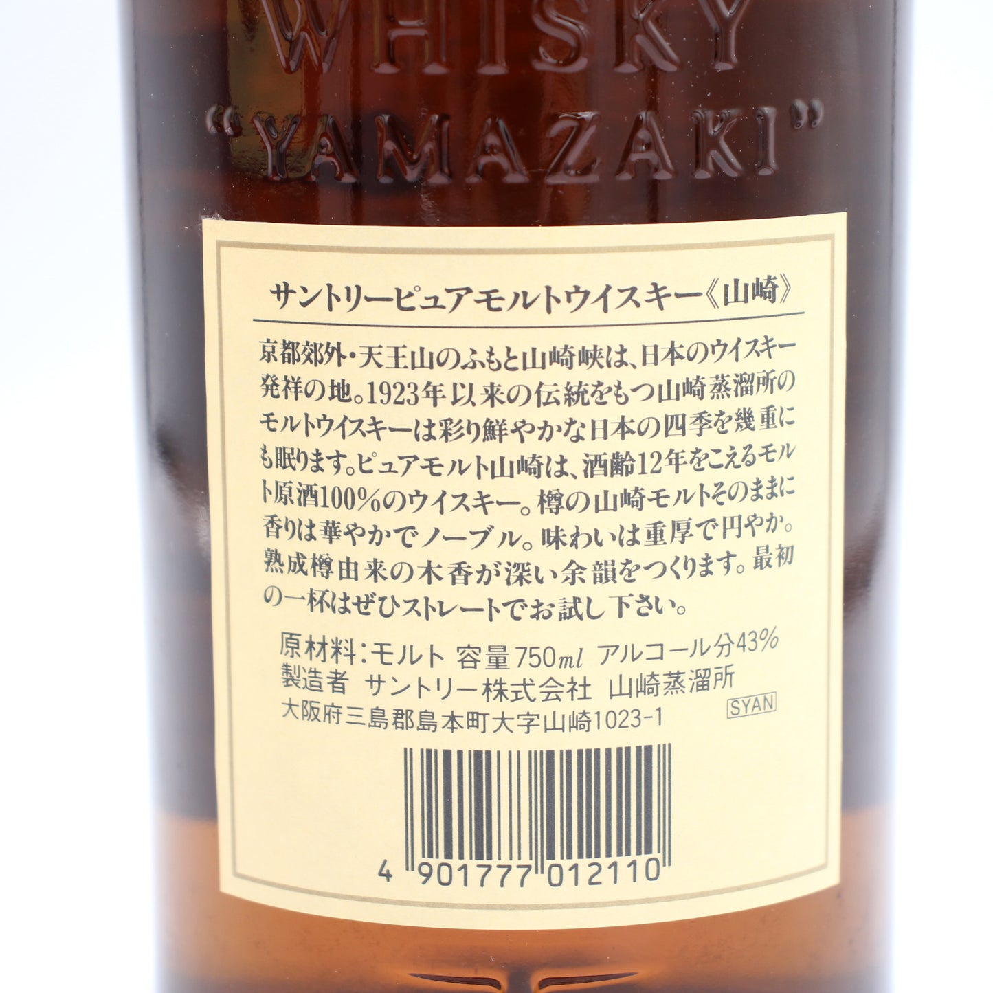 サントリー ピュアモルト ウイスキー 山崎12年 旧ボトル 金花 43% 750ml 箱付き（7）