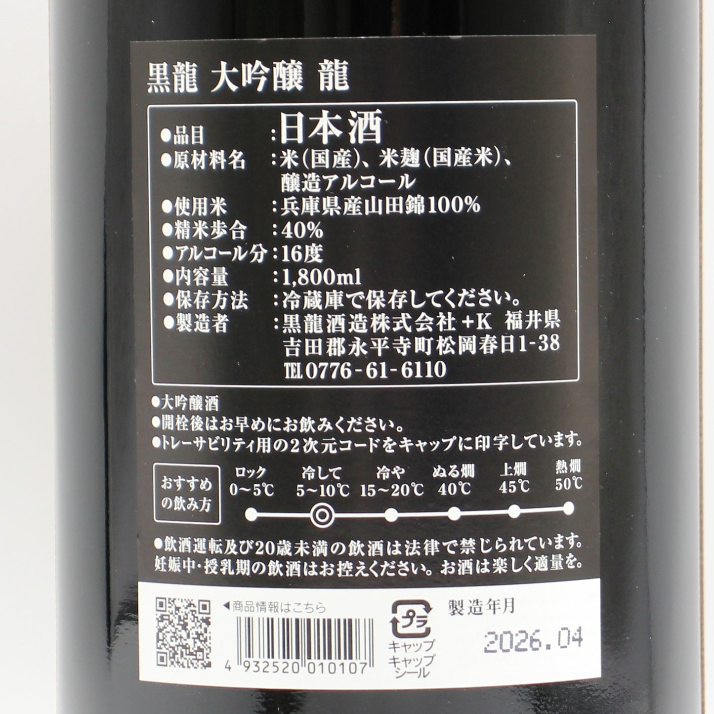 黒龍酒造 黒龍 大吟醸 龍 日本酒 大吟醸酒 16％ 1800ml 箱付き（2026年4月製造）