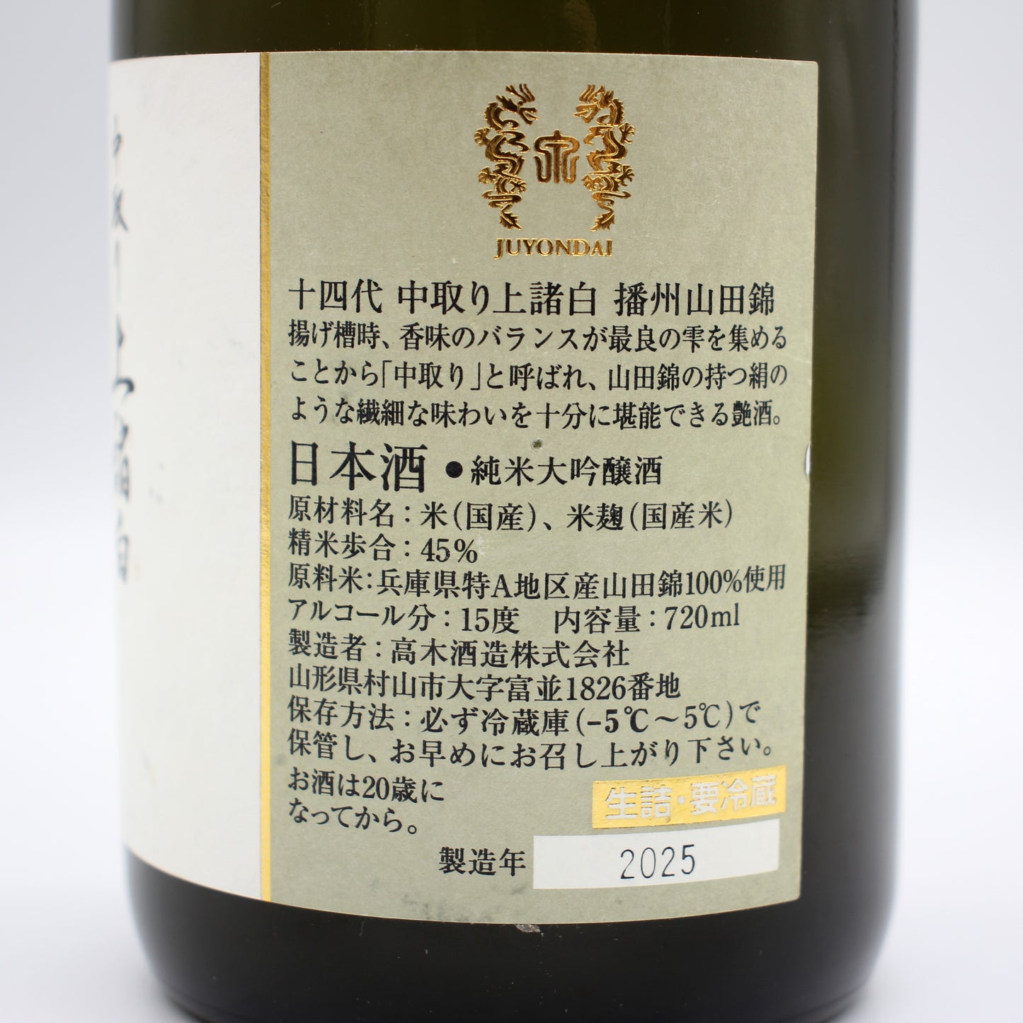 高木酒造 十四代 中取り 播州山田錦 上諸白 純米大吟醸酒 日本酒 生詰 15％ 720ml 箱無し（2025年製造）※難有