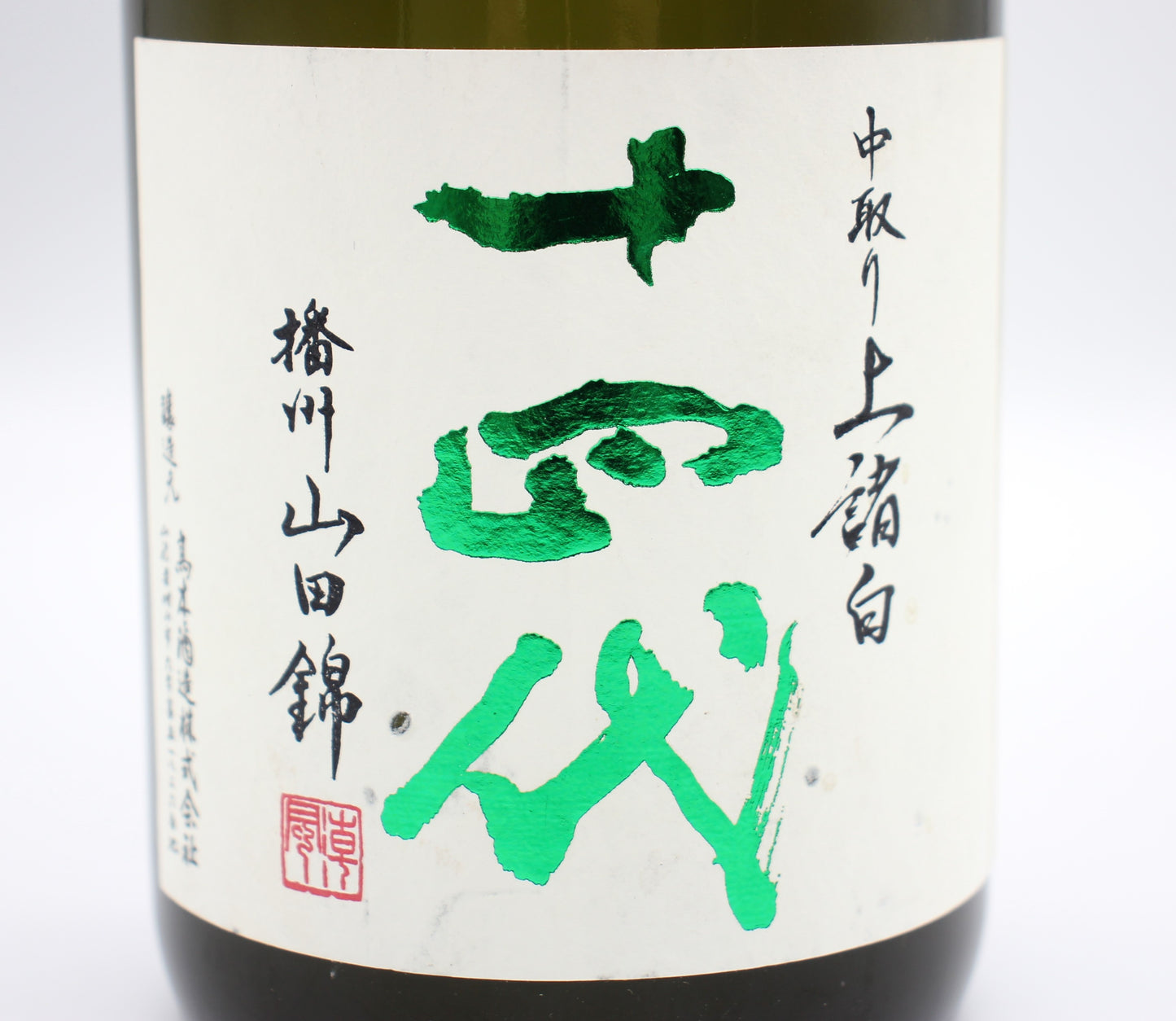 高木酒造 十四代 中取り 播州山田錦 上諸白 純米大吟醸酒 日本酒 生詰 15％ 720ml 箱無し（2025年製造）※難有