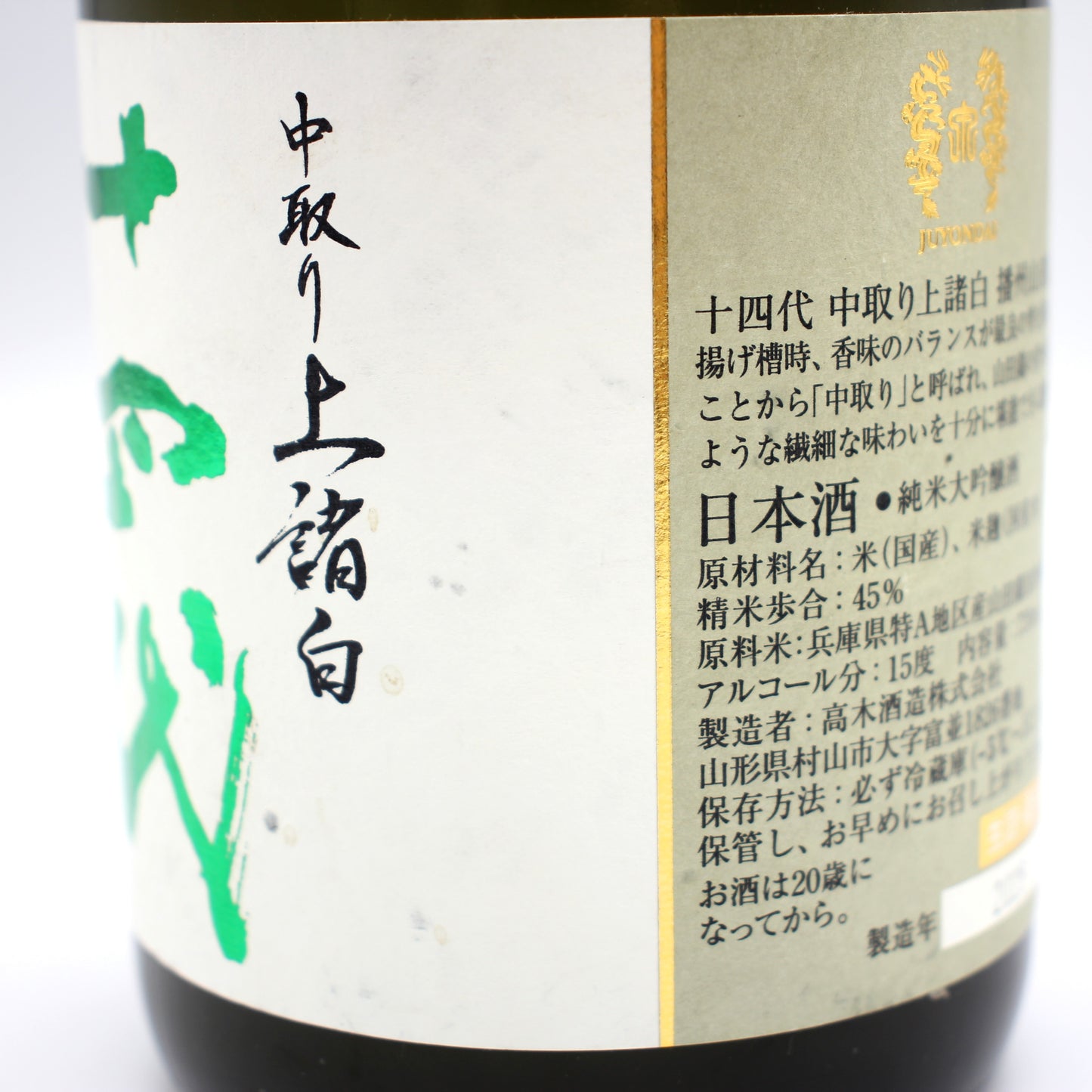 高木酒造 十四代 中取り 播州山田錦 上諸白 純米大吟醸酒 日本酒 生詰 15％ 720ml 箱無し（2025年製造）※難有