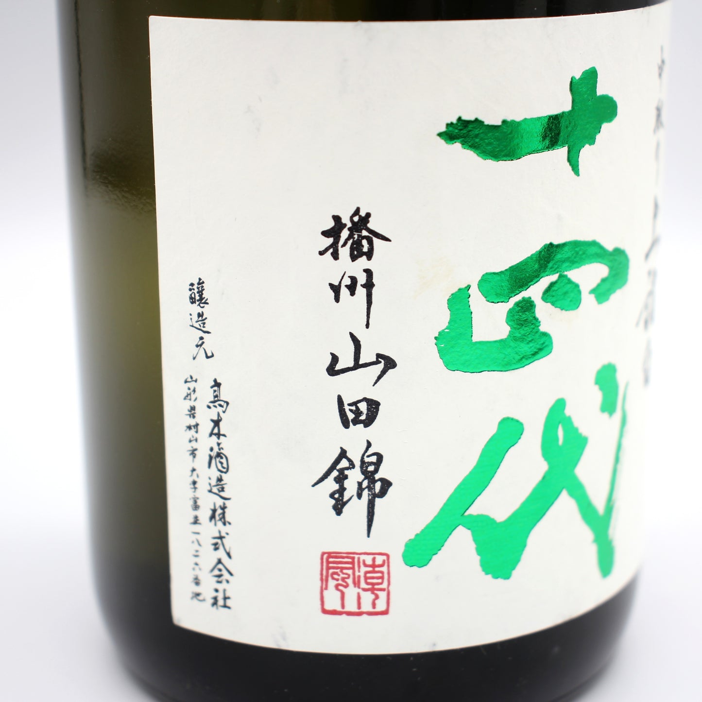 高木酒造 十四代 中取り 播州山田錦 上諸白 純米大吟醸酒 日本酒 生詰 15％ 720ml 箱無し（2025年製造）※難有