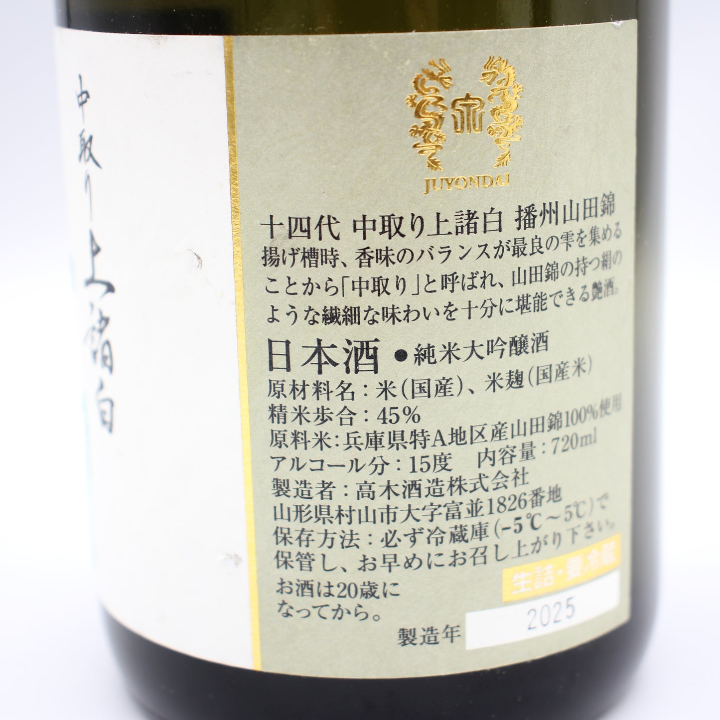 高木酒造 十四代 中取り 播州山田錦 上諸白 純米大吟醸酒 日本酒 生詰 15％ 720ml 箱無し（2025年製造）※難有