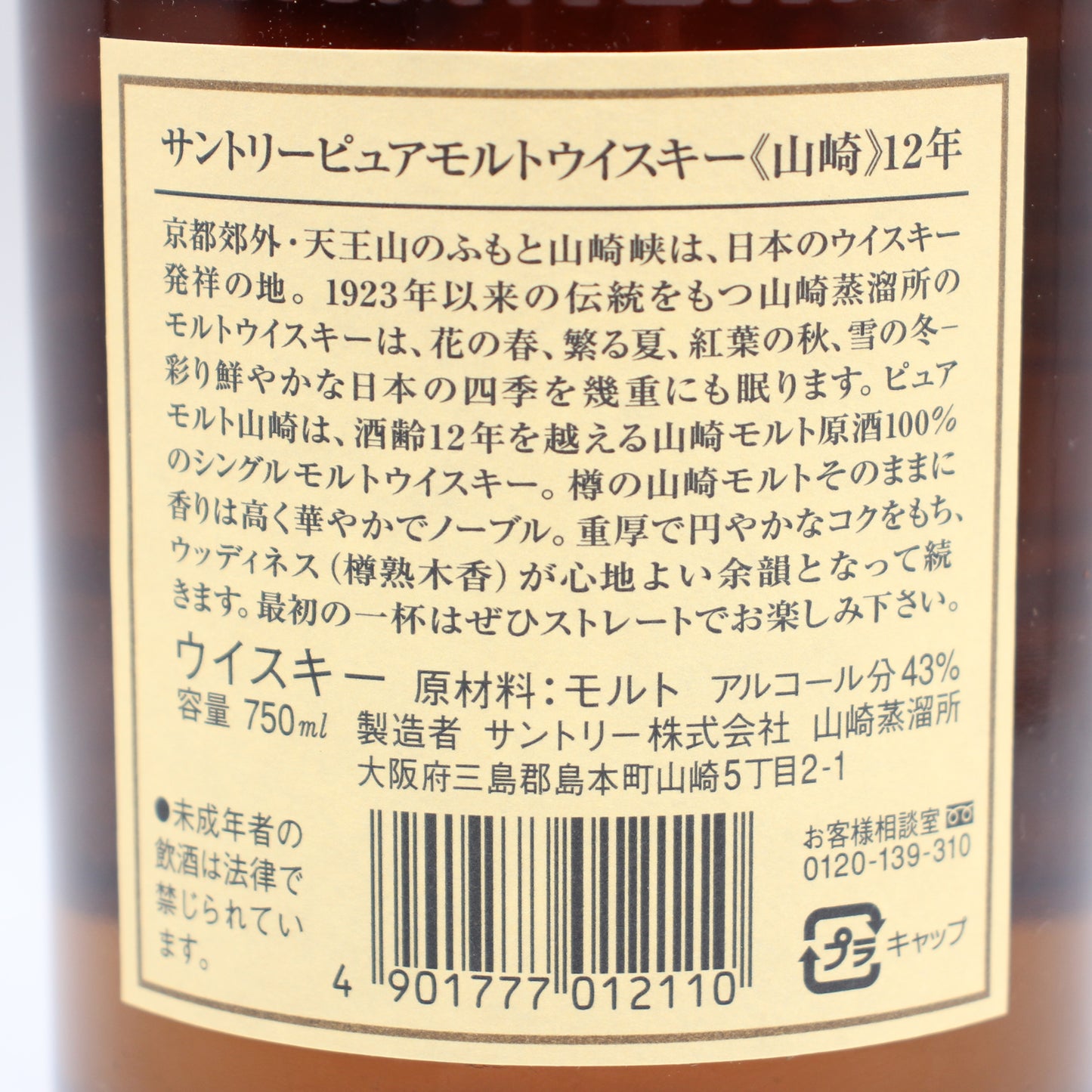 サントリー ピュアモルト ウイスキー 山崎12年 旧ボトル 金花 43% 750ml 箱付き（5）