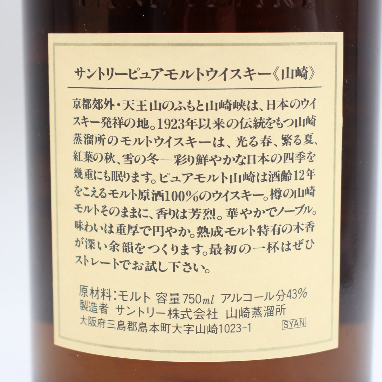 サントリー ピュアモルト ウイスキー 山崎12年 旧ボトル 金花 43% 750ml 箱付き（4）