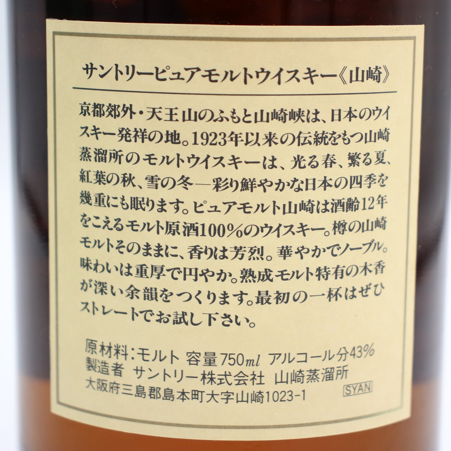 サントリー ピュアモルト ウイスキー 山崎12年 旧ボトル 金花 43% 750ml 箱付き （1）