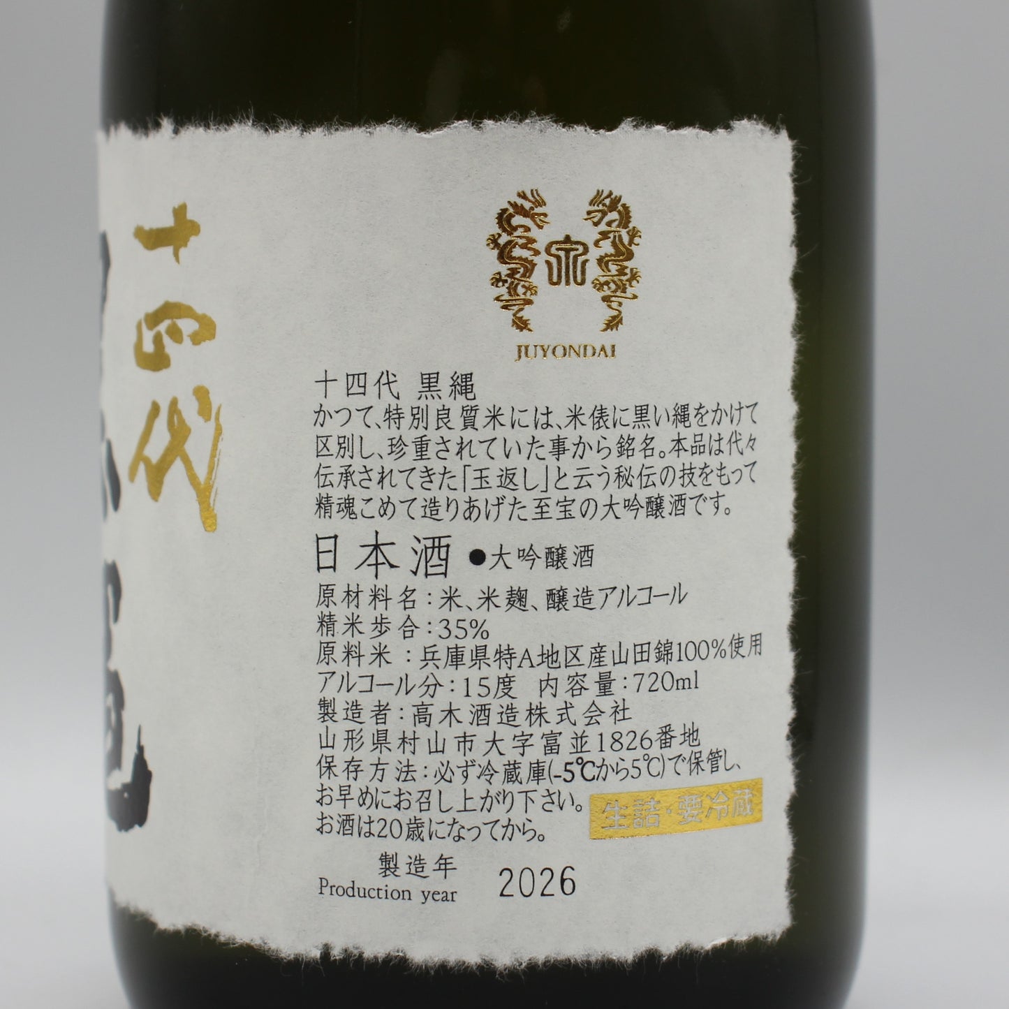 高木酒造 十四代 黒縄 大吟醸酒 日本酒 生詰 15％ 720ml 箱付き（2026年製造）