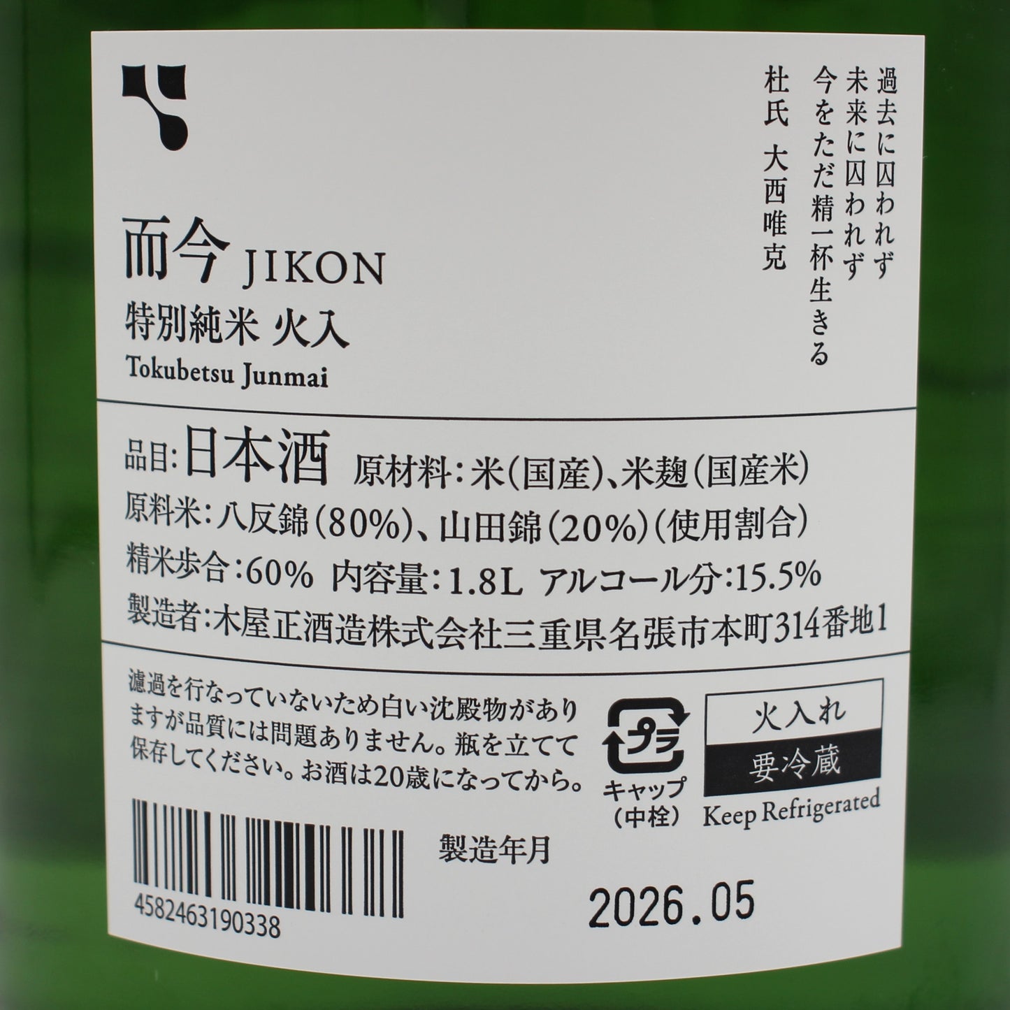 木屋正酒造 而今 じこん 特別純米 火入 2025 日本酒 清酒 15.5％ 1800ml 箱無し（2026年5月製造）