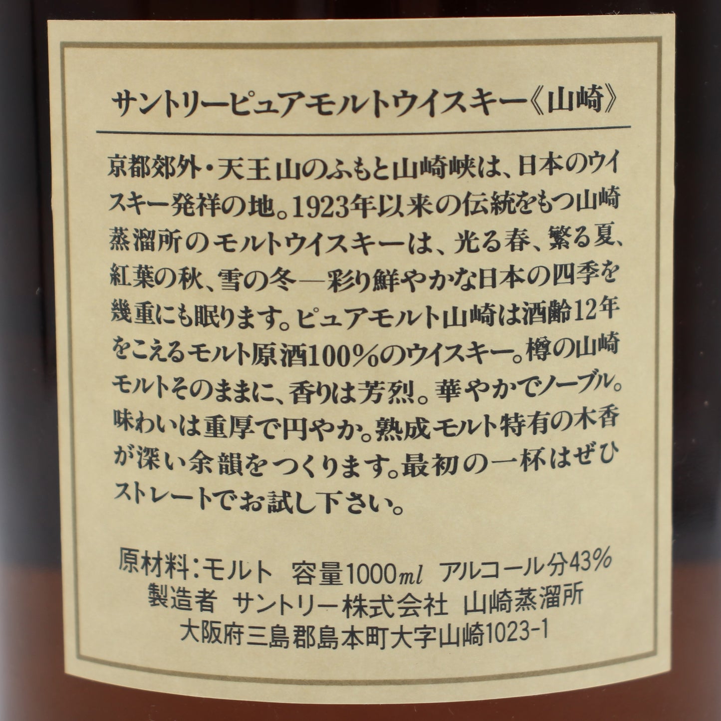 サントリー ピュアモルト ウイスキー 山崎12年 金 向獅子 クイーンサイズ 43% 1000ml 箱付き