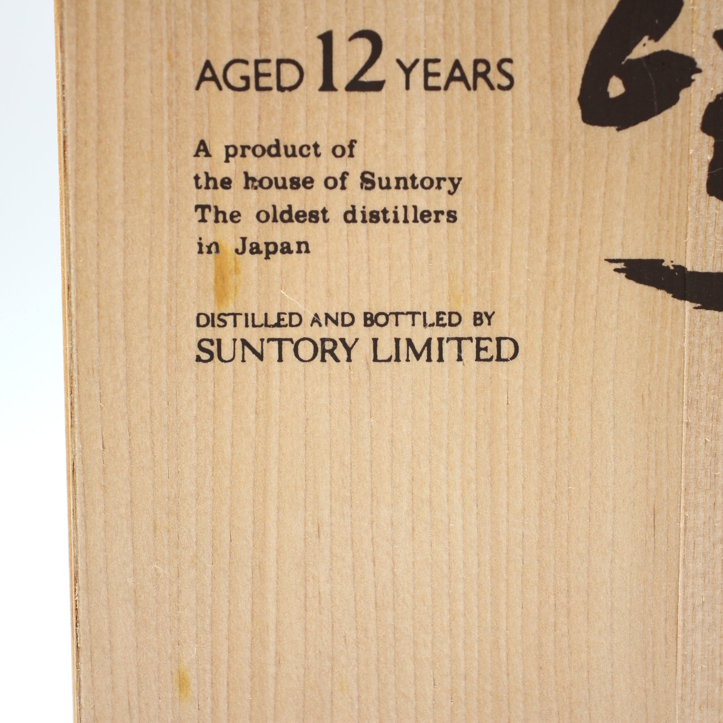 サントリー ピュアモルト ウイスキー 山崎12年 旧ボトル 金花 43% 750ml 木箱付き※