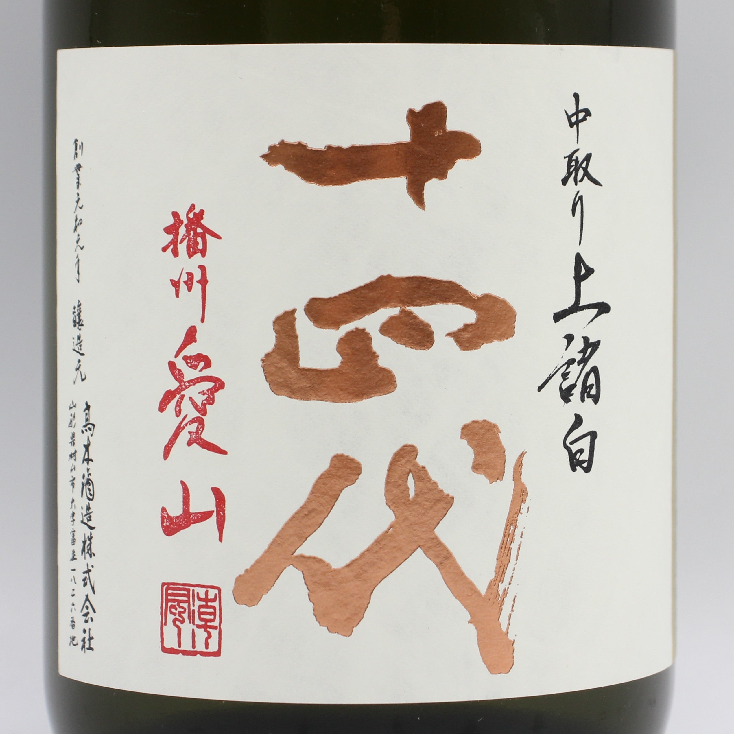 高木酒造 十四代 中取り上諸白 播州愛山 純米大吟醸 日本酒 生詰 15
