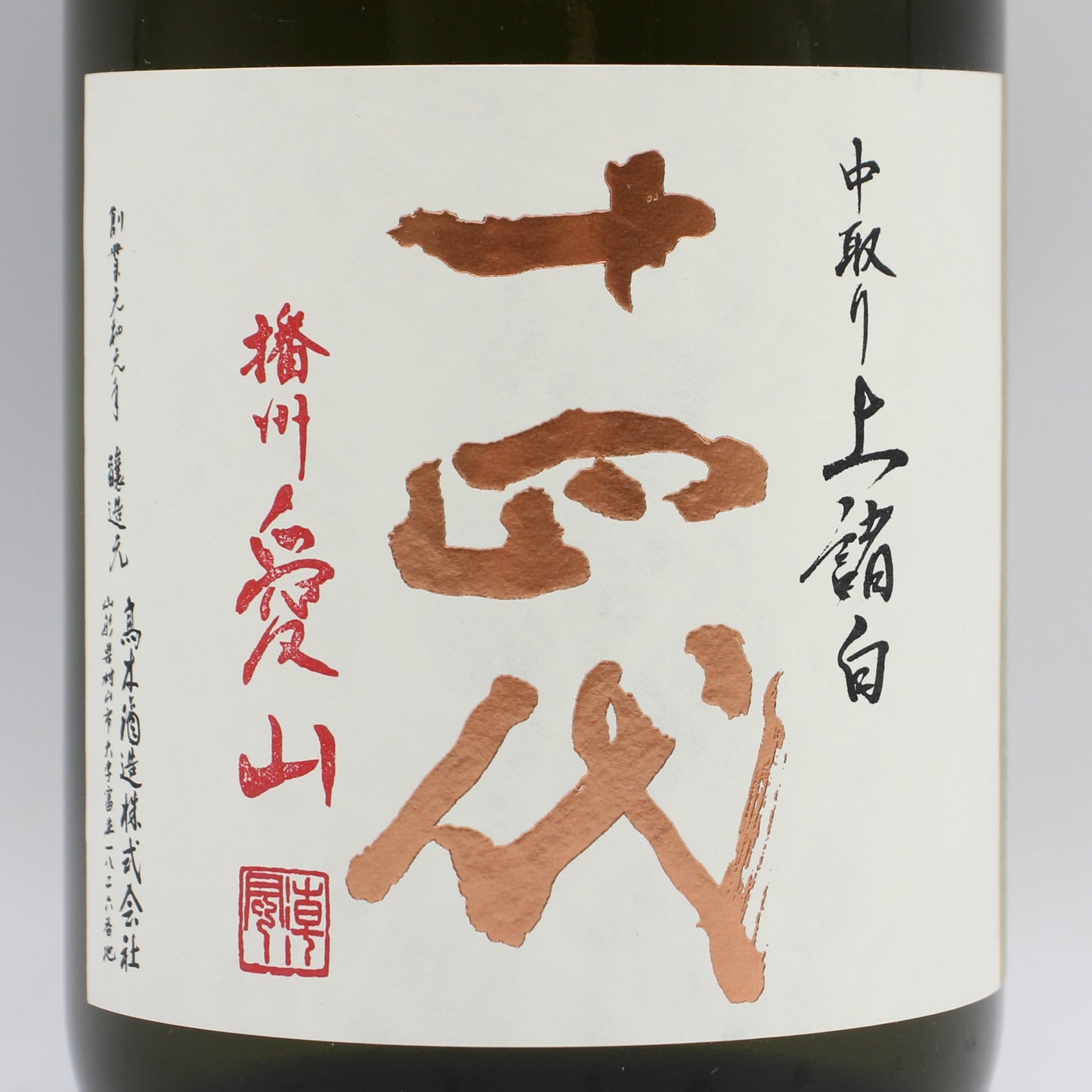 高木酒造 十四代 中取り上諸白 播州愛山 純米大吟醸 日本酒 生詰 15％ 720ml 箱無し（2026年製造）