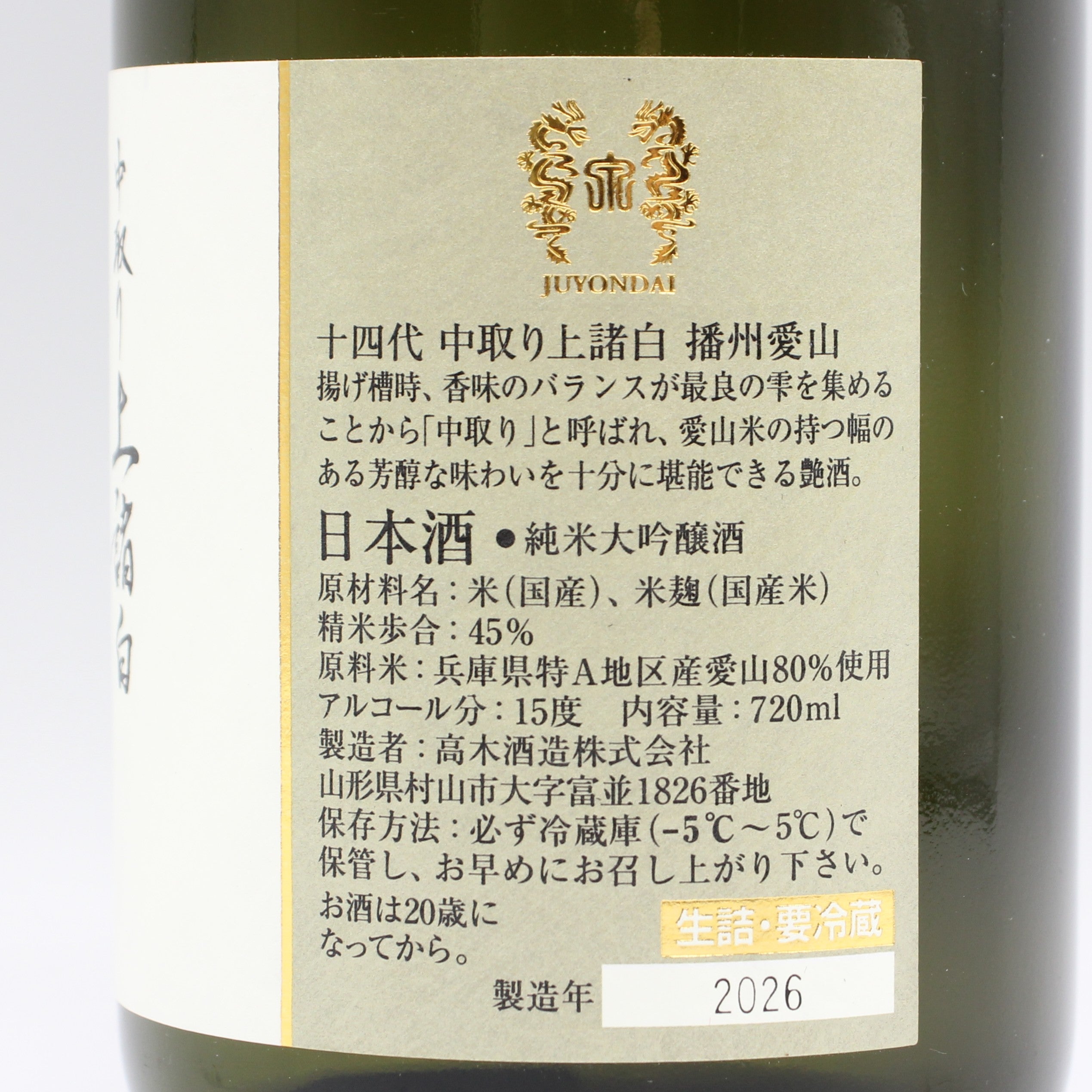 高木酒造 十四代 中取り上諸白 播州愛山 純米大吟醸 日本酒 生詰 15