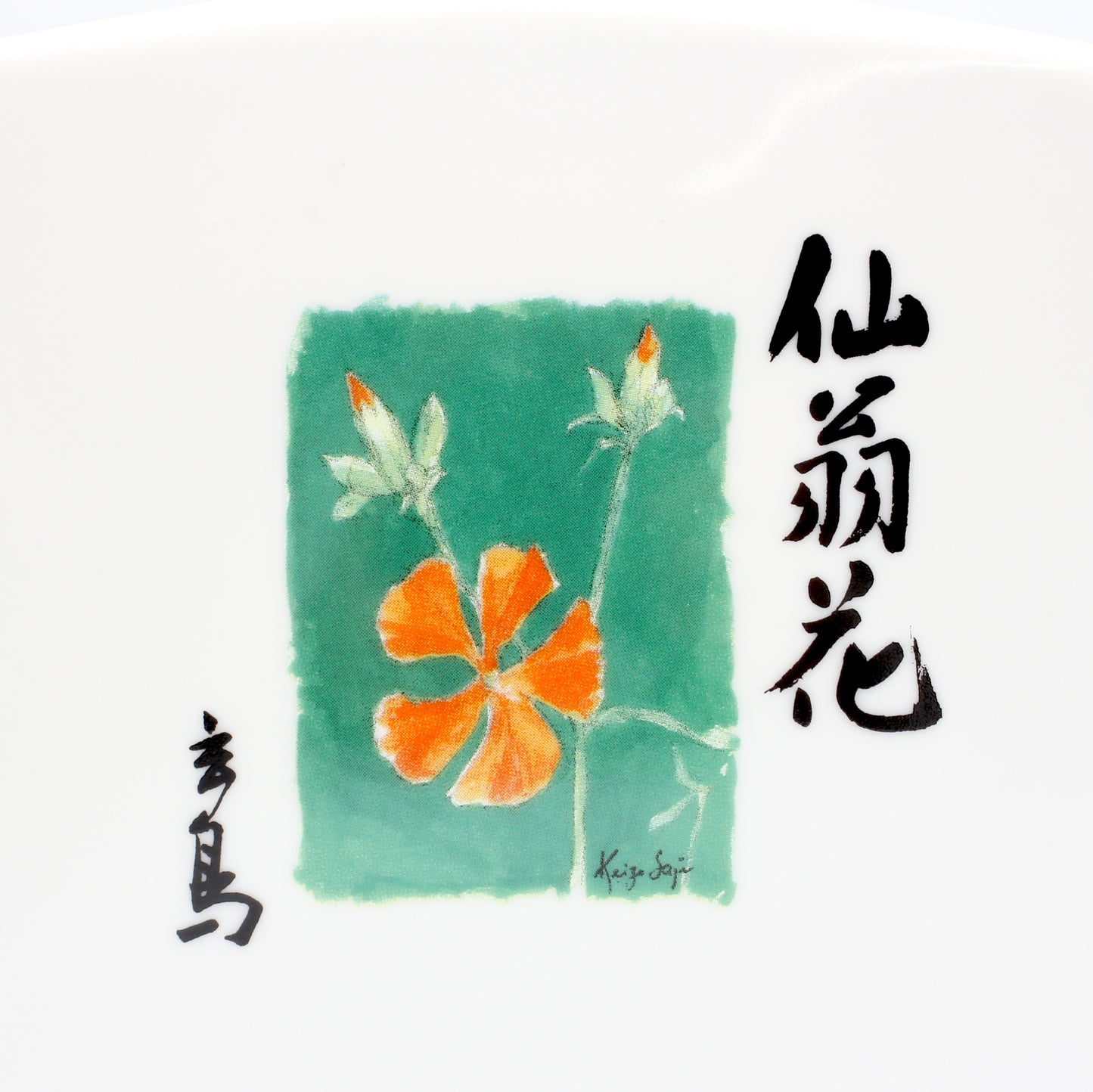 サントリー ウイスキー 佐治玄鳥句集 仙翁花 出版記念 SUNTORY PRESIDENT‘S CHOICE WHISKY 陶器ボトル 43% 720ml 箱付き