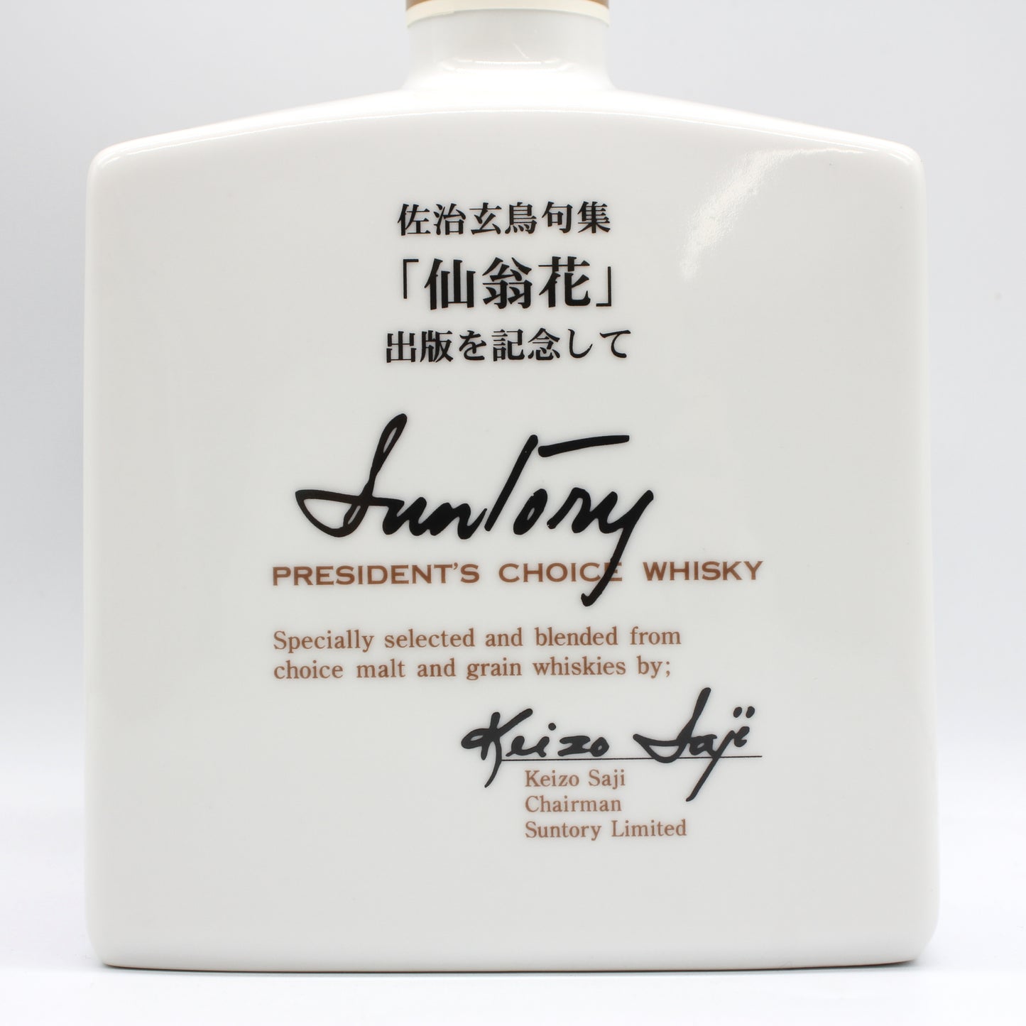 サントリー ウイスキー 佐治玄鳥句集 仙翁花 出版記念 SUNTORY PRESIDENT‘S CHOICE WHISKY 陶器ボトル 43% 720ml 箱付き