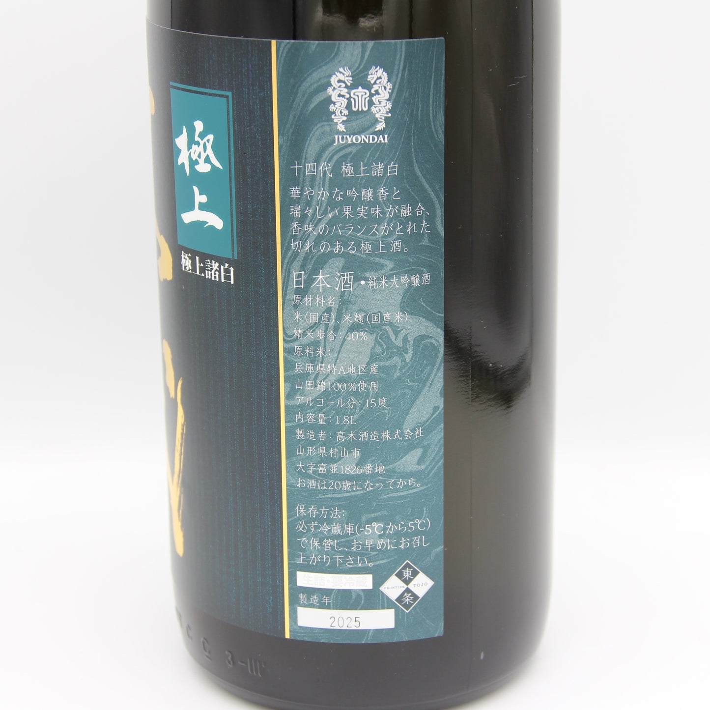 高木酒造 十四代 極上諸白 純米大吟醸 日本酒 生詰 15％ 1800ml 箱付き（2025年製造）