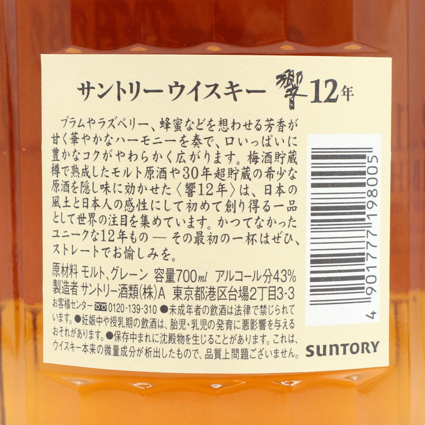 サントリー ウイスキー 響12年 43% 700ml 箱付き (1) ※冊子無し