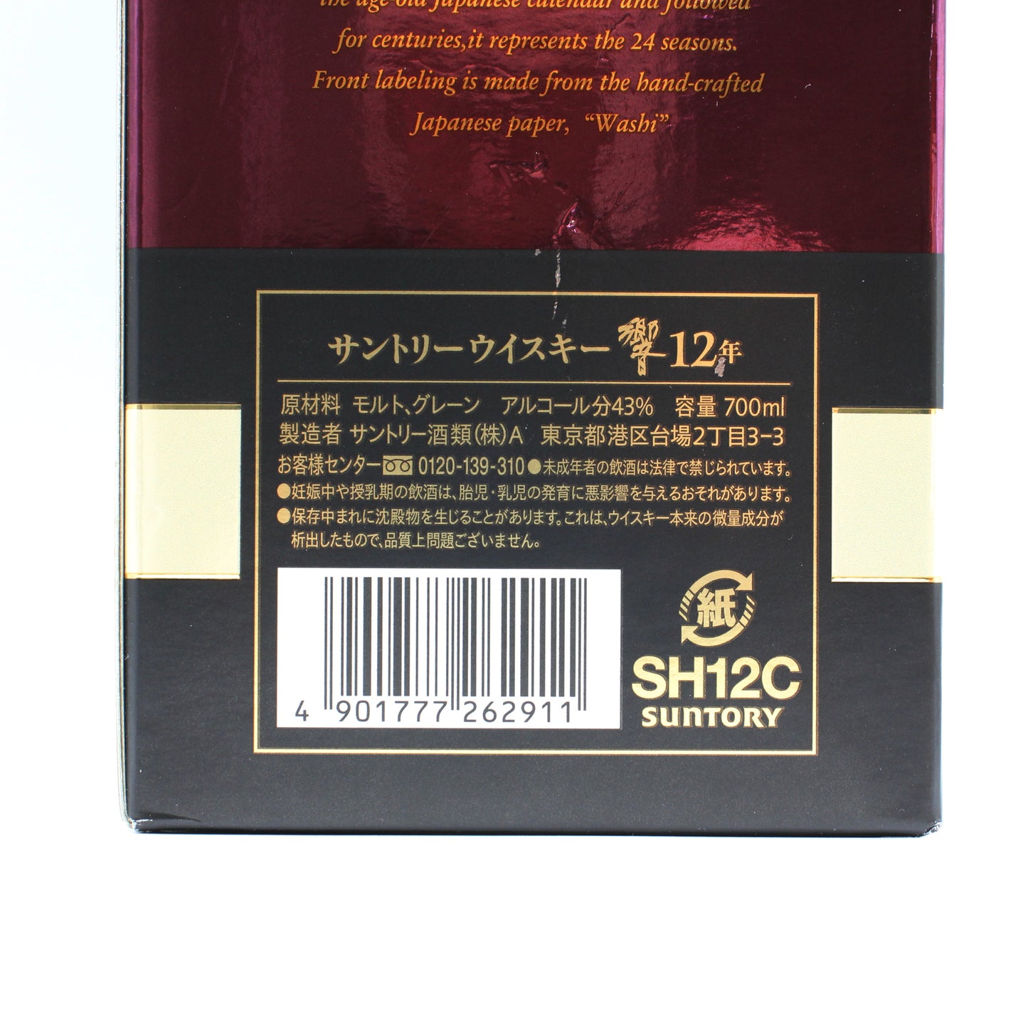 サントリー ウイスキー 響12年 43% 700ml 箱付き (1) ※冊子無し