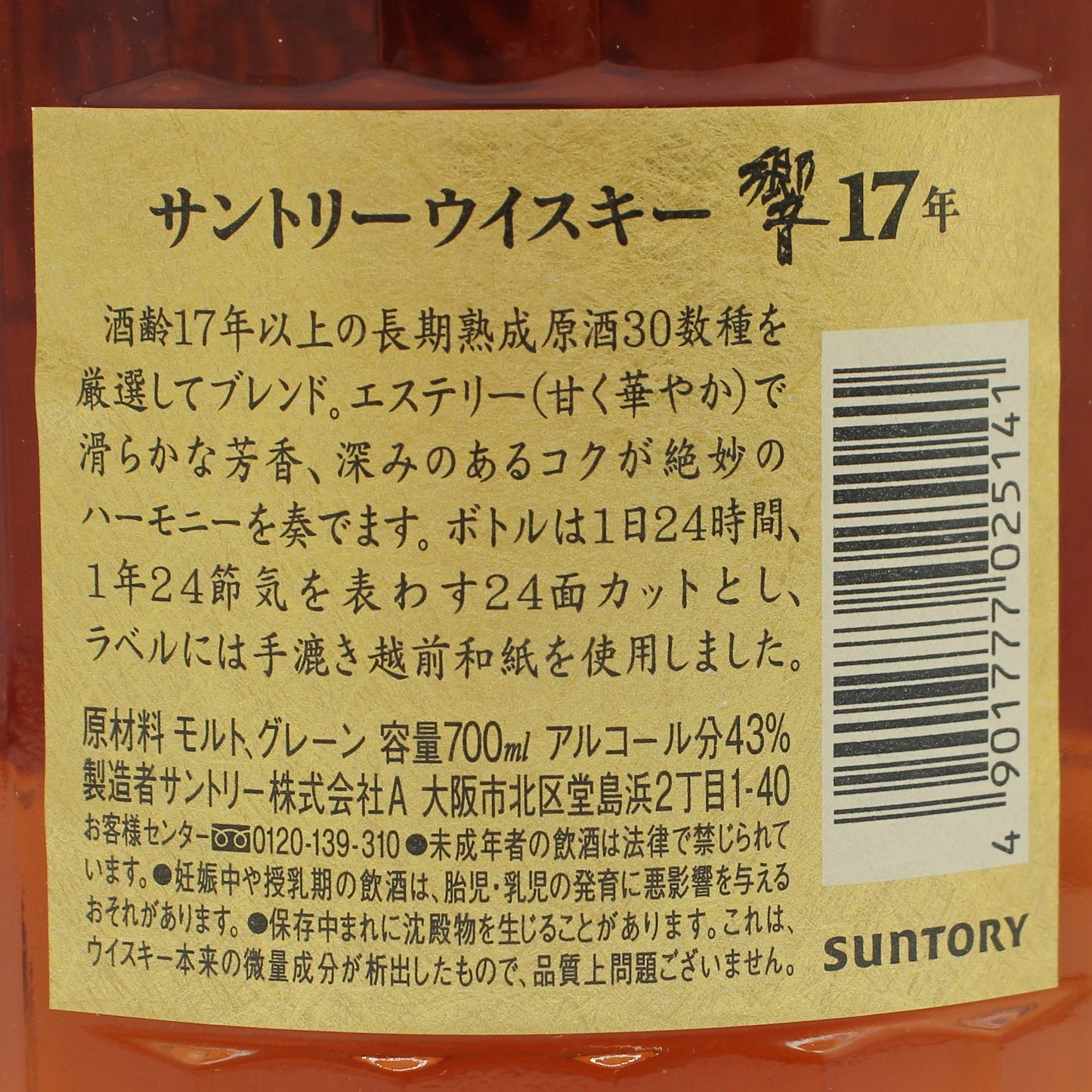 サントリー ウイスキー 響17年 裏ゴールドラベル 43% 700ml 箱付き SH01