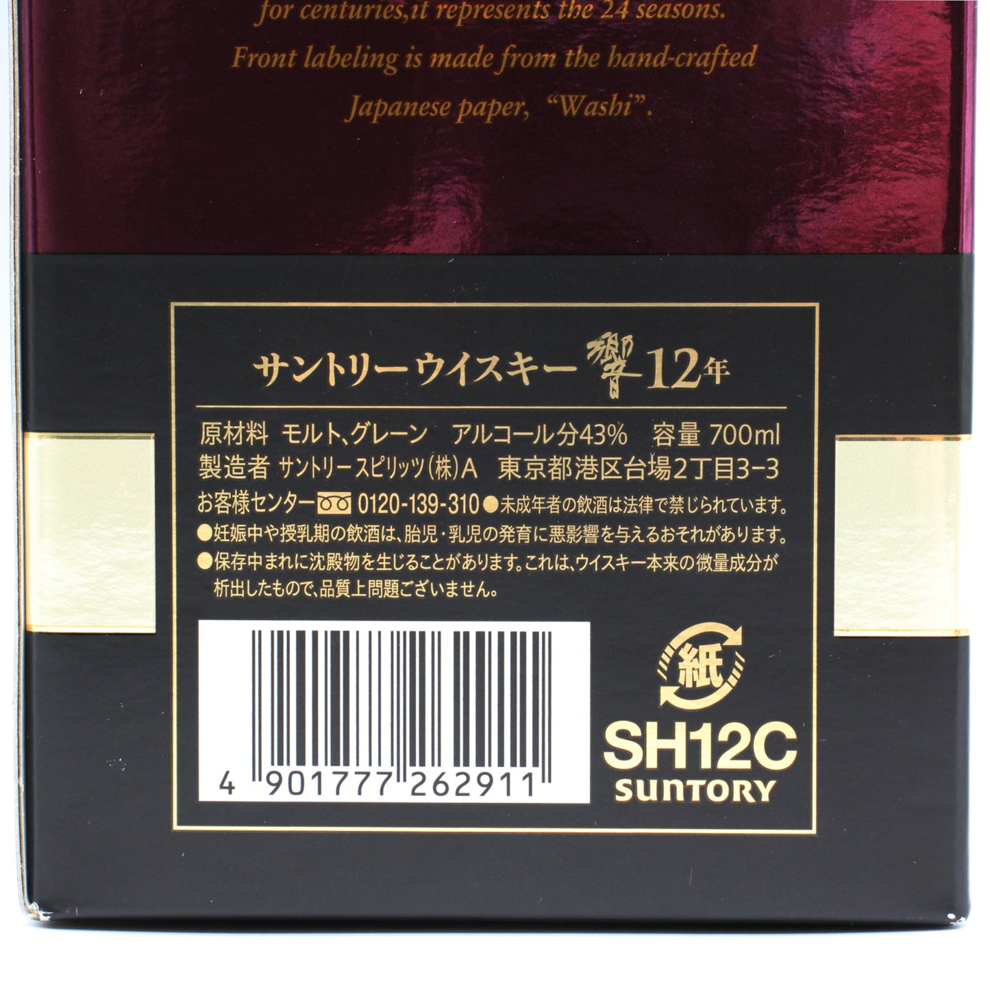 サントリー ウイスキー 響12年 43% 700ml 箱付き (9)