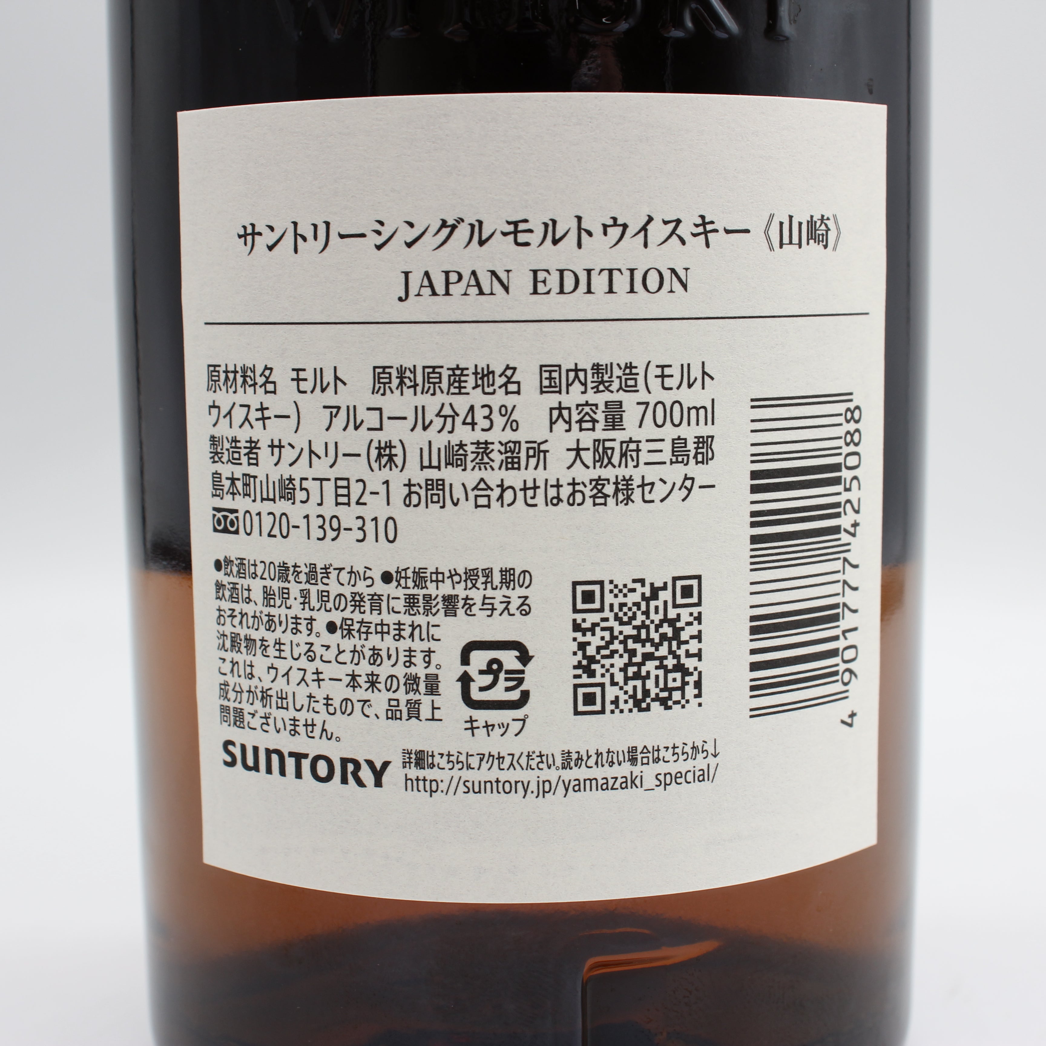 サントリー シングルモルトウイスキー 山崎 ジャパン エディション