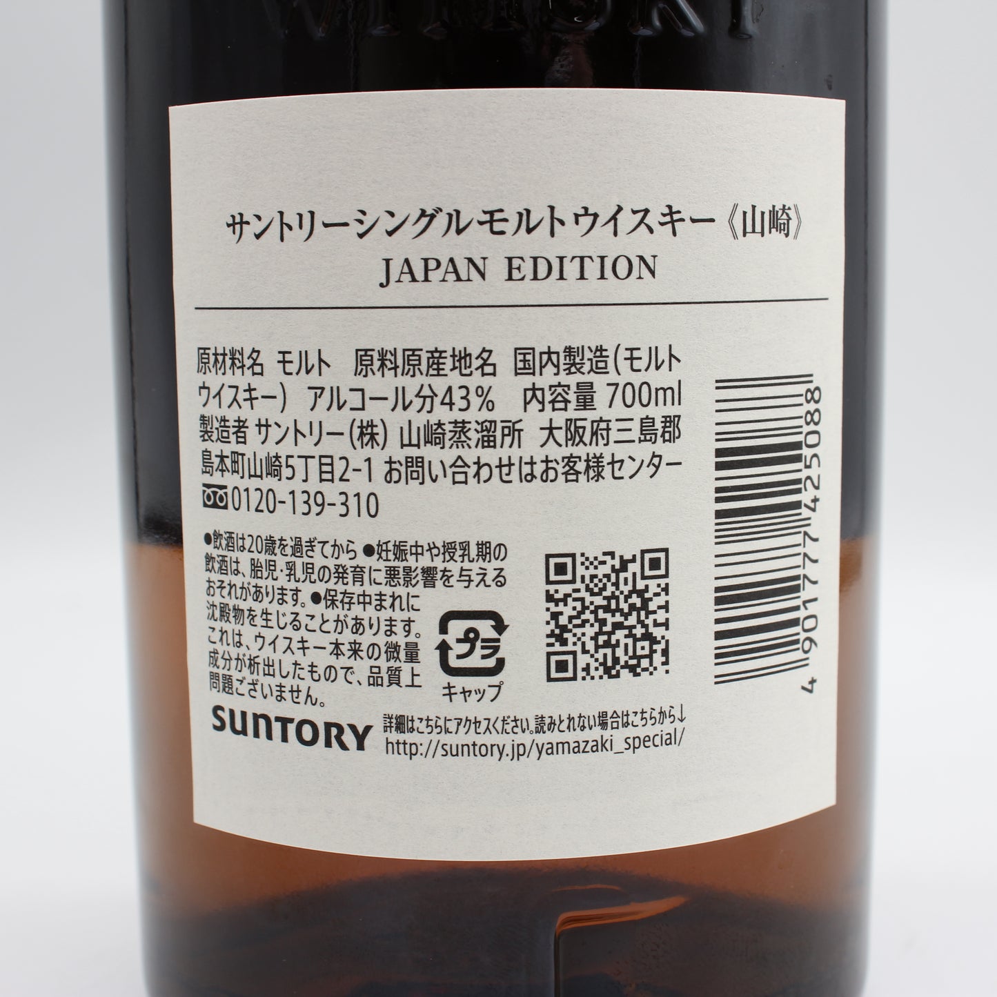 サントリー シングルモルトウイスキー 山崎 ジャパン エディション JAPAN EDITION 43% 700ml 箱付き