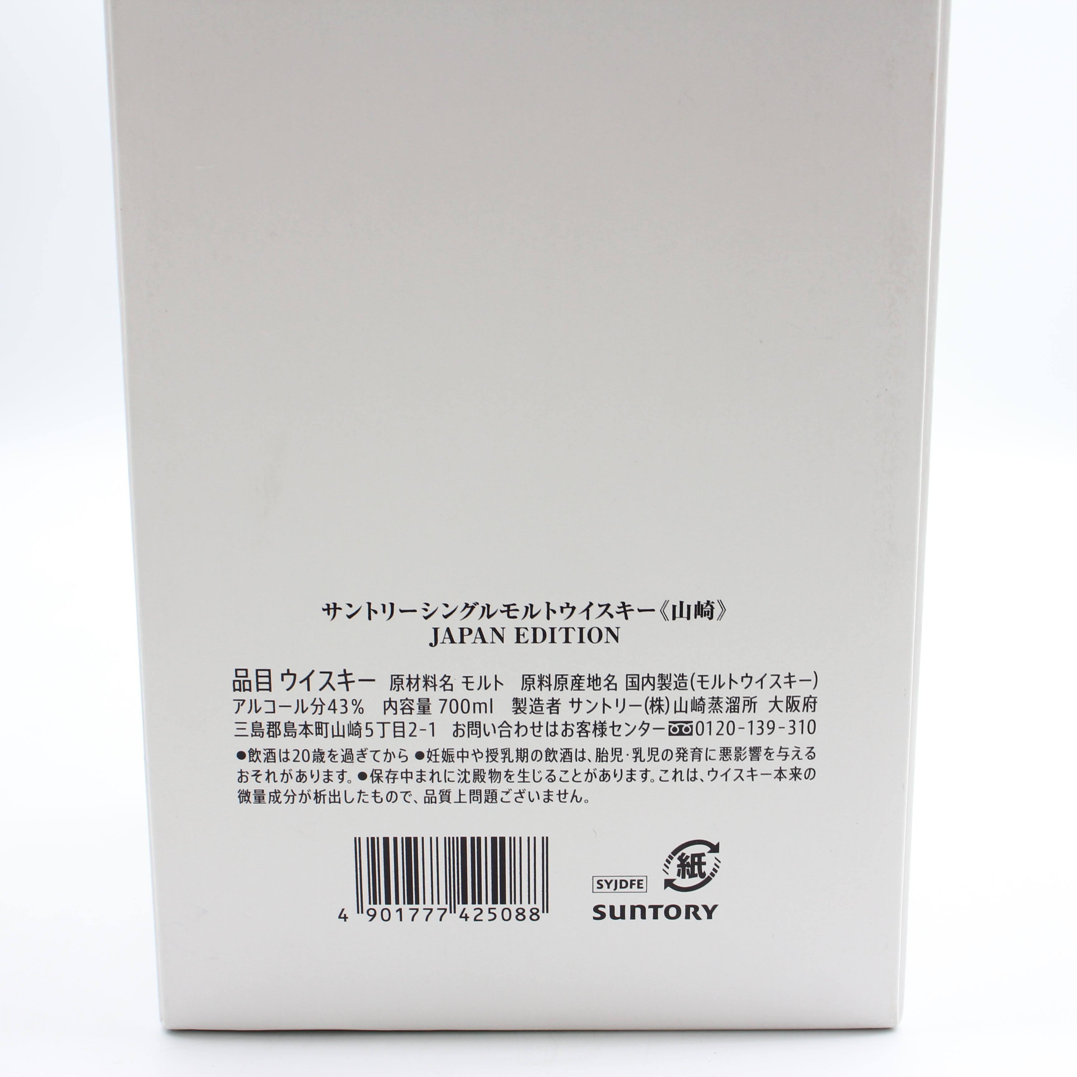 サントリー シングルモルトウイスキー 山崎 ジャパン エディション