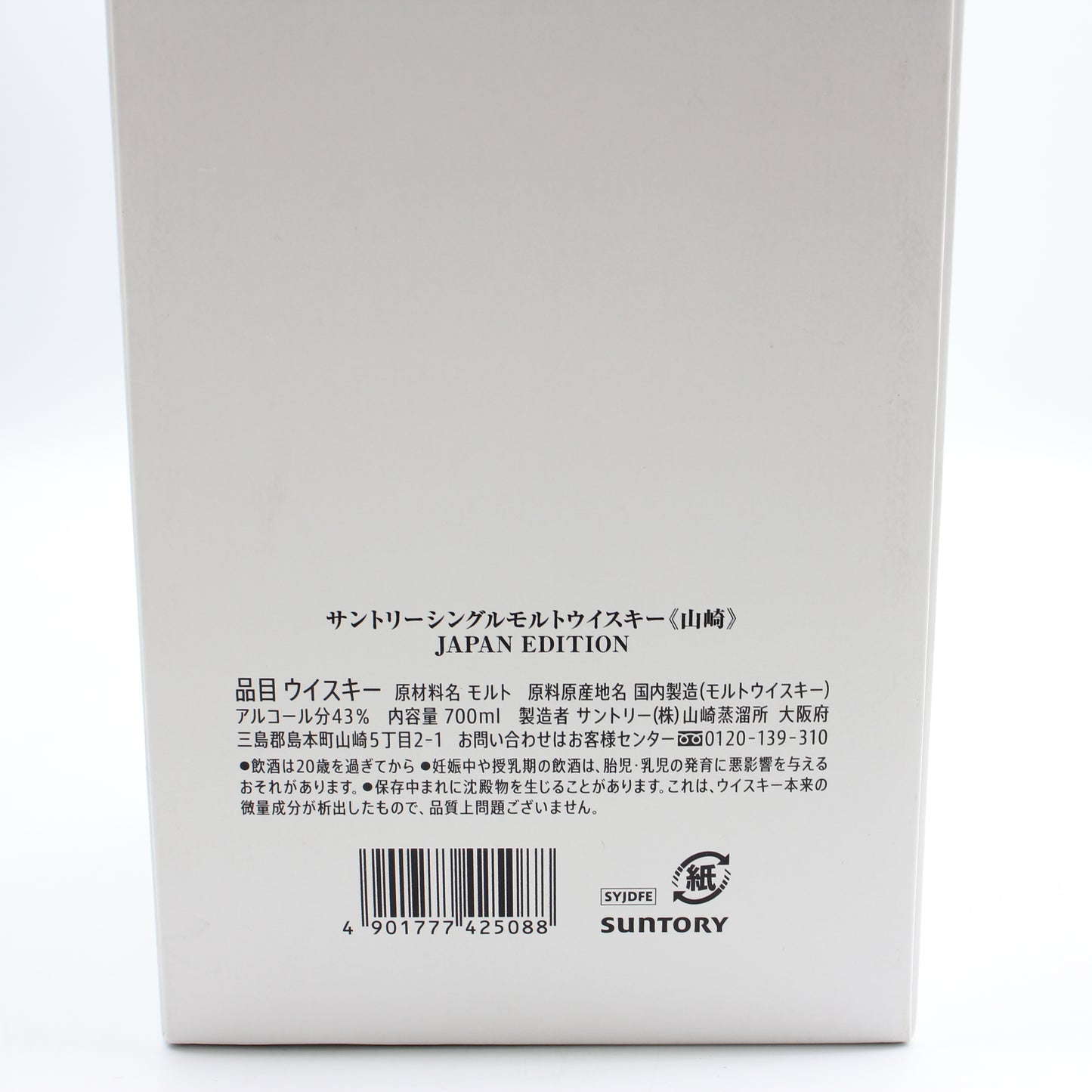 サントリー シングルモルトウイスキー 山崎 ジャパン エディション JAPAN EDITION 43% 700ml 箱付き