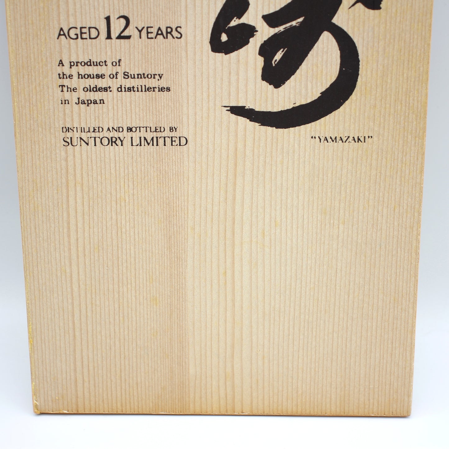 サントリー ピュアモルト ウイスキー 山崎12年 旧ボトル 向獅子 43% 750ml 木箱付き ※