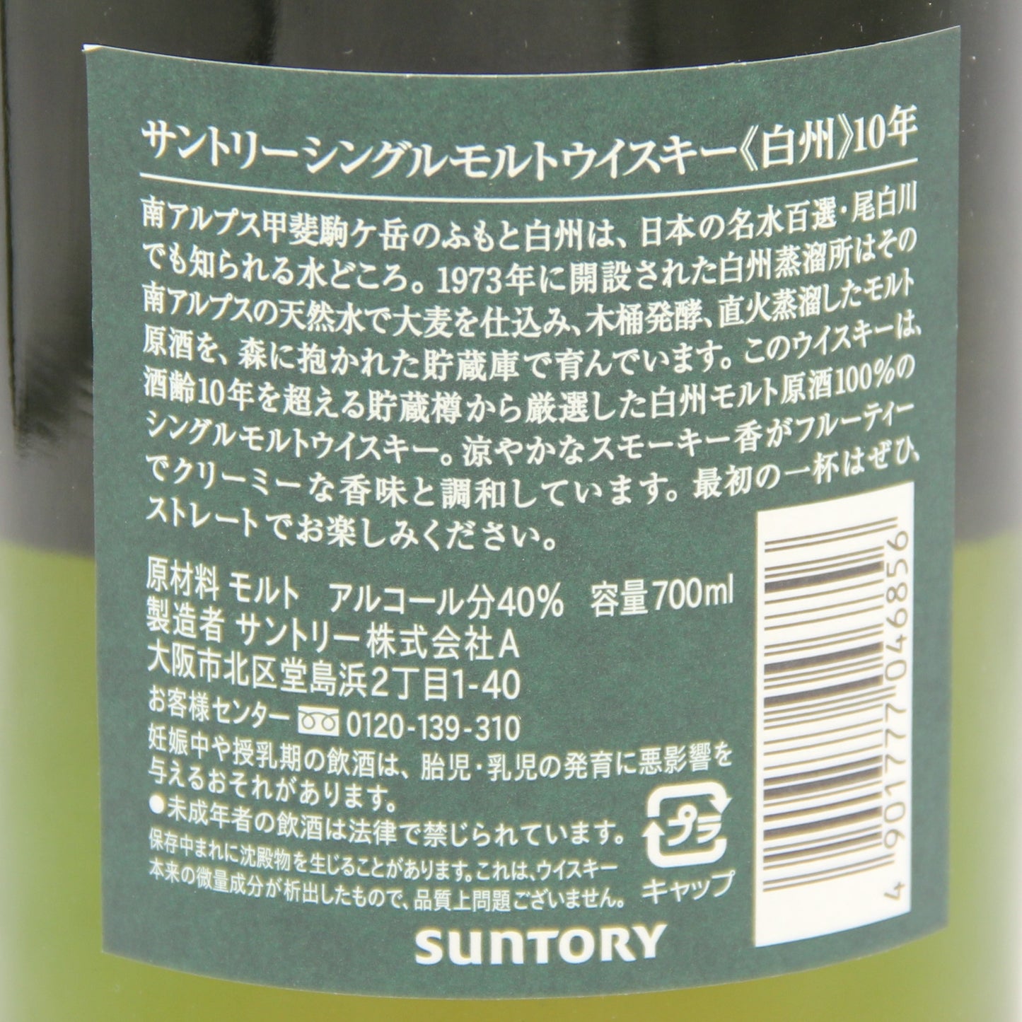 サントリー シングルモルト ウイスキー 白州 10年 グリーンラベル 40% 700ml 箱無し