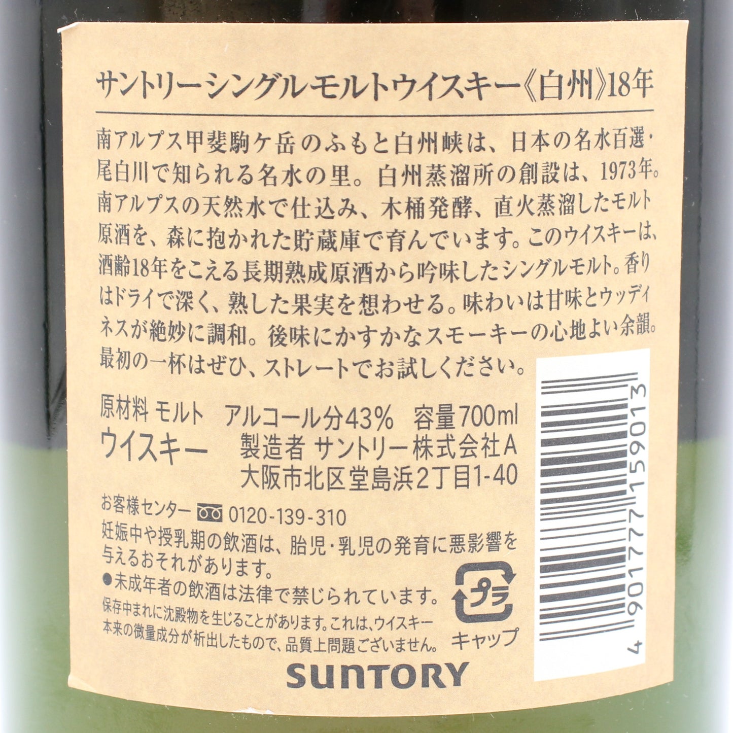 サントリー シングルモルト ウイスキー 白州18年 旧ボトル 43% 700ml 箱付き （2)