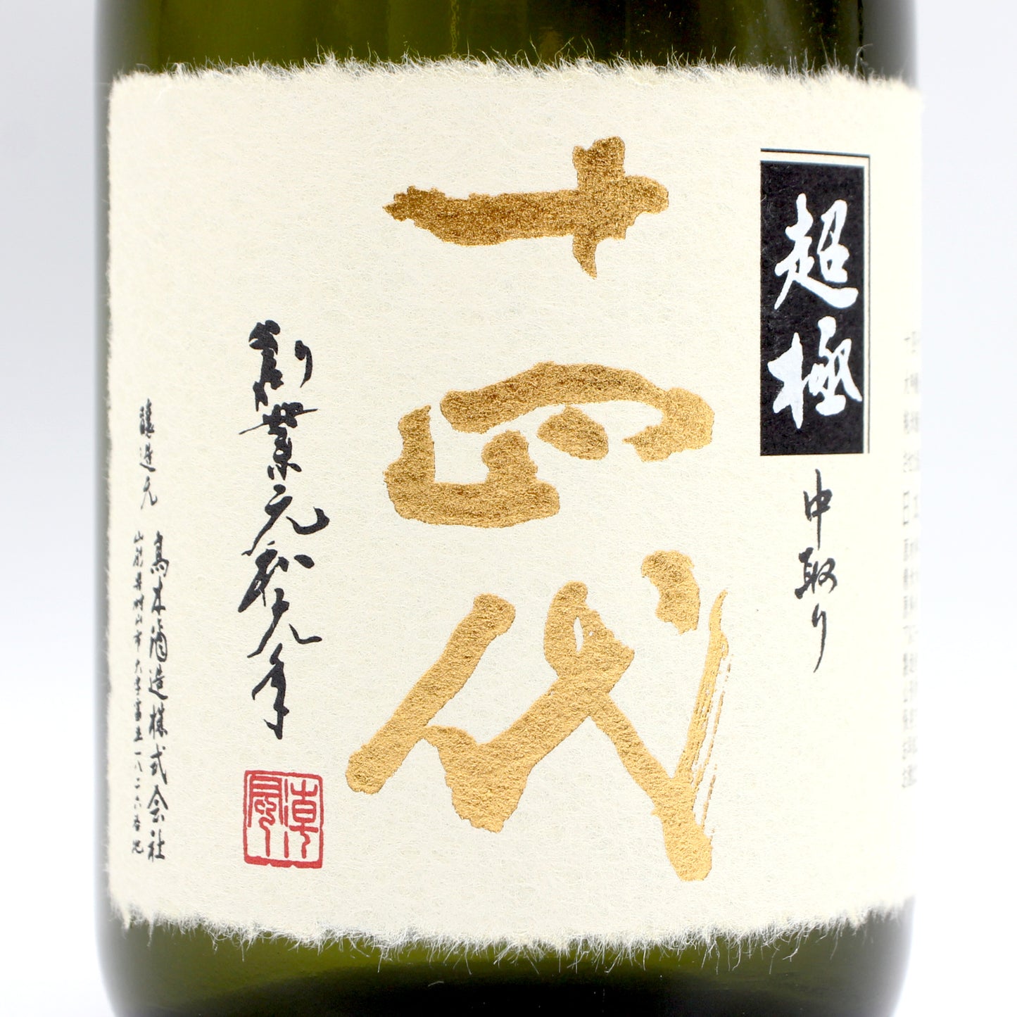 高木酒造 十四代 中取り超極 純米大吟醸 日本酒 生詰 15％ 720ml 箱付き（2026年製造）