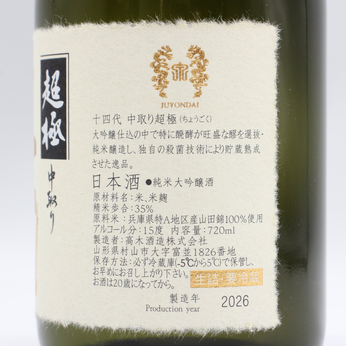 高木酒造 十四代 中取り超極 純米大吟醸 日本酒 生詰 15％ 720ml 箱付き（2026年製造）