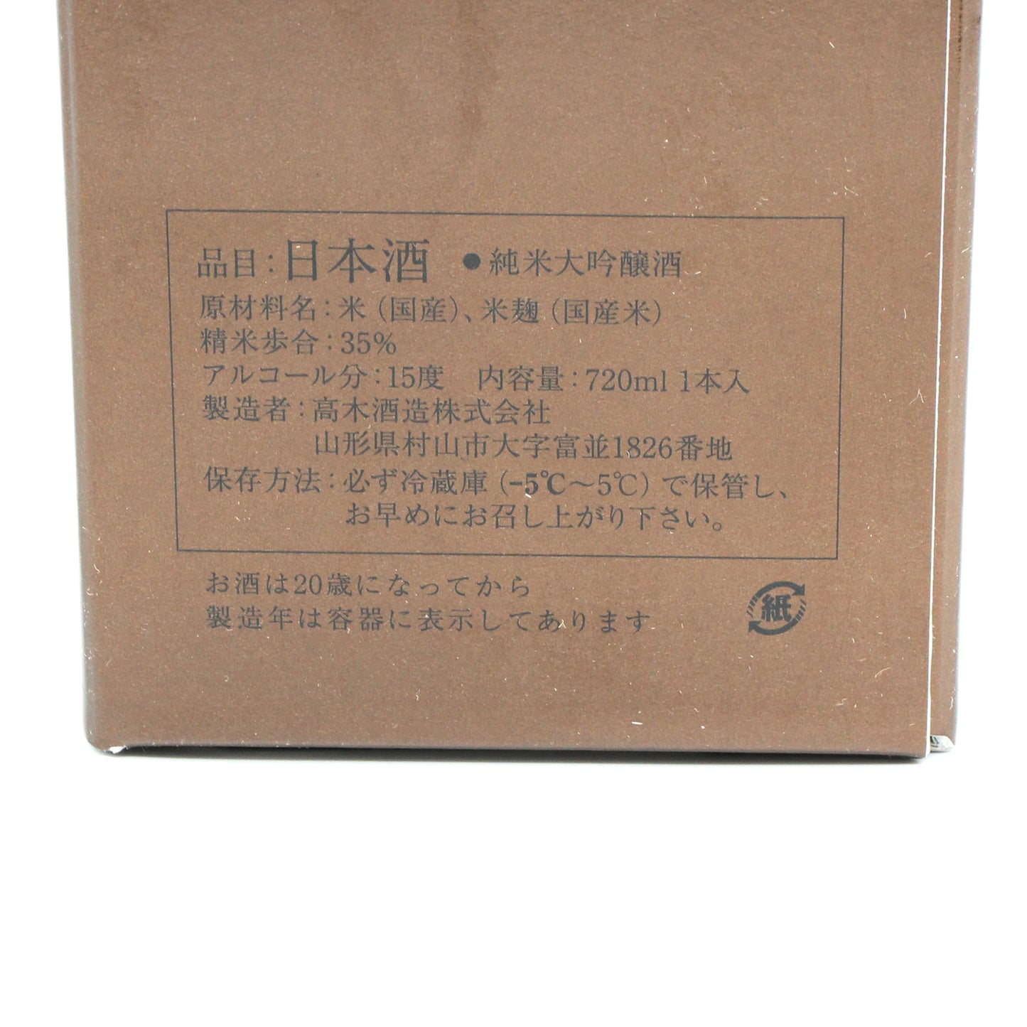 高木酒造 十四代 中取り超極 純米大吟醸 日本酒 生詰 15％ 720ml 箱付き（2026年製造）