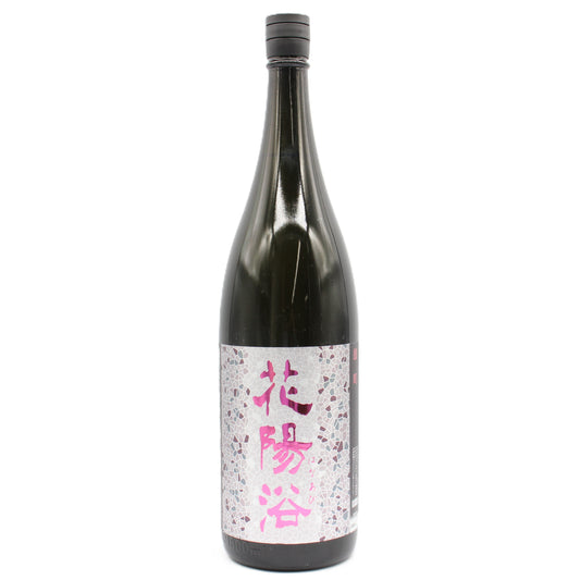 南陽醸造 花陽浴 はなあび 雄町 純米大吟醸 無濾過 生 原酒 日本酒 清酒 16％ 1800ml 箱無し（2026年2月製造）