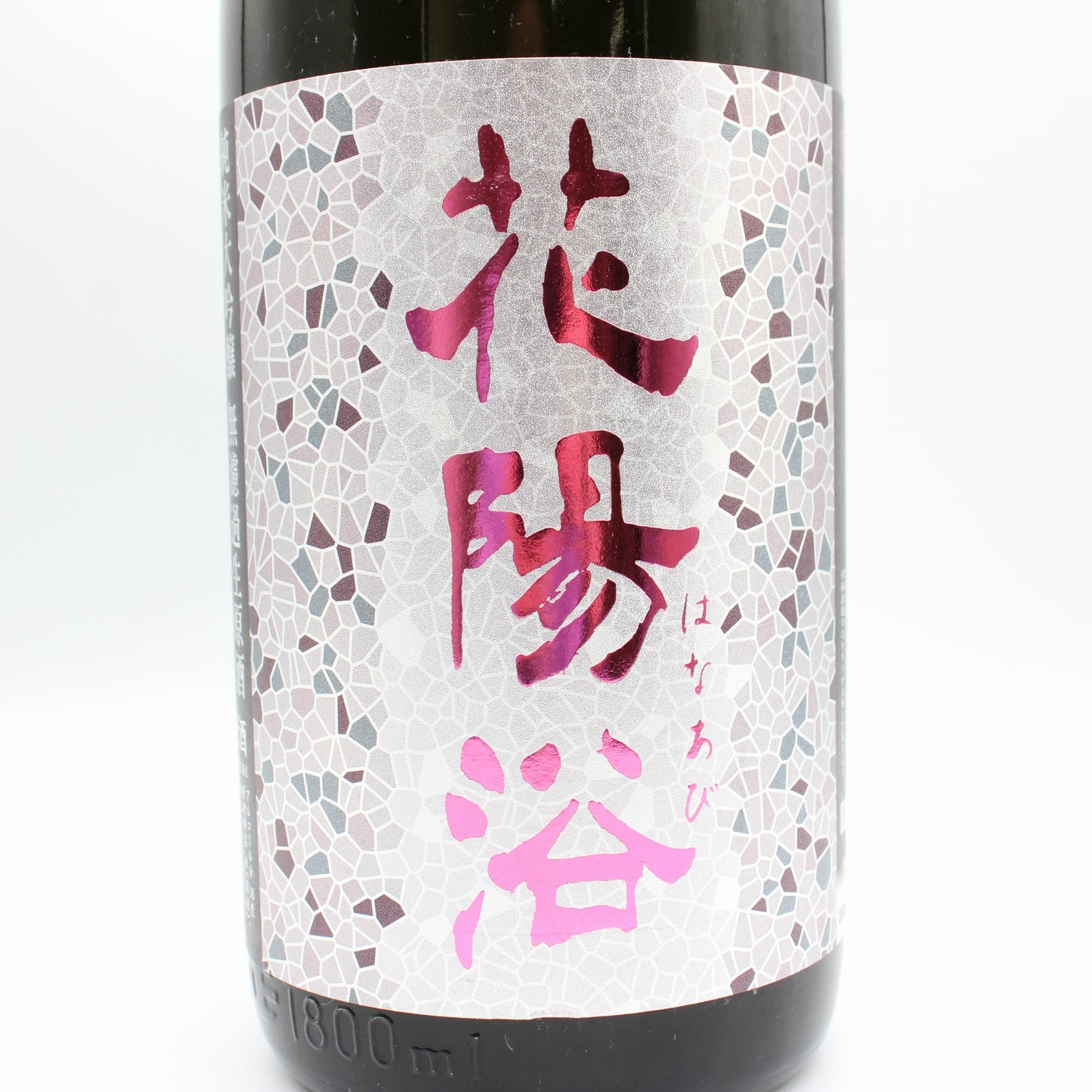 南陽醸造 花陽浴 はなあび 雄町 純米大吟醸 無濾過 生 原酒 日本酒 清酒 16％ 1800ml 箱無し（2026年2月製造）