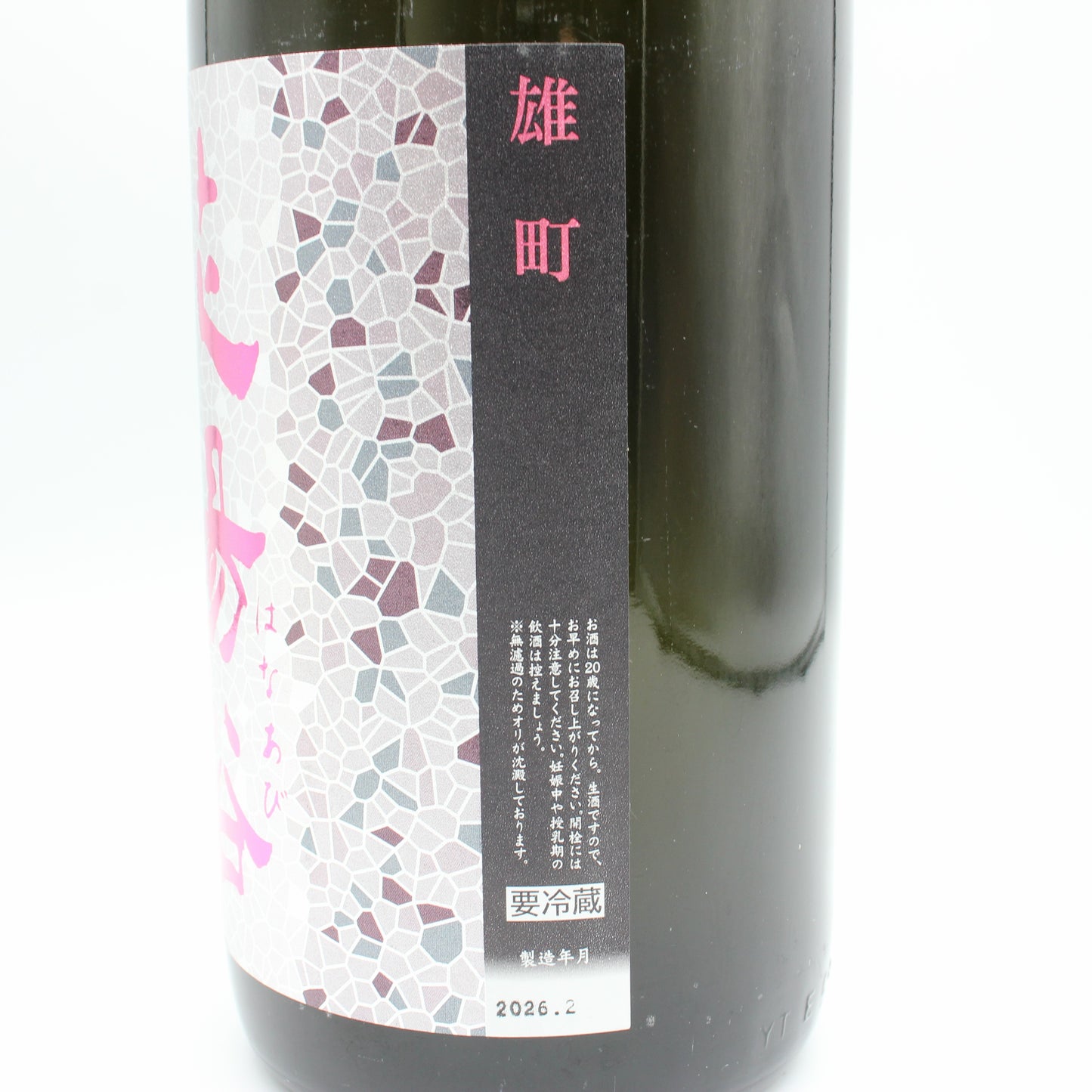 南陽醸造 花陽浴 はなあび 雄町 純米大吟醸 無濾過 生 原酒 日本酒 清酒 16％ 1800ml 箱無し（2026年2月製造）