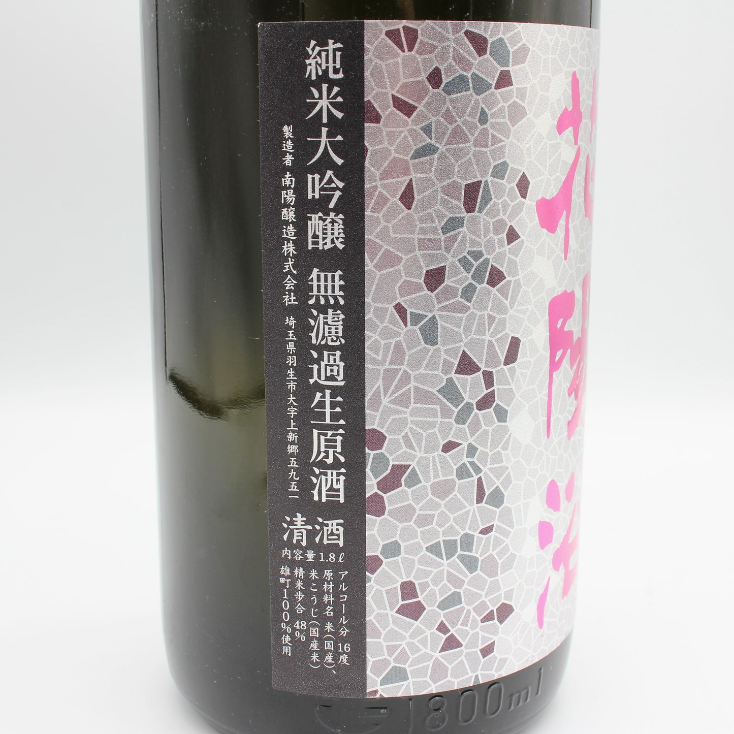 南陽醸造 花陽浴 はなあび 雄町 純米大吟醸 無濾過 生 原酒 日本酒 清酒 16％ 1800ml 箱無し（2026年2月製造）