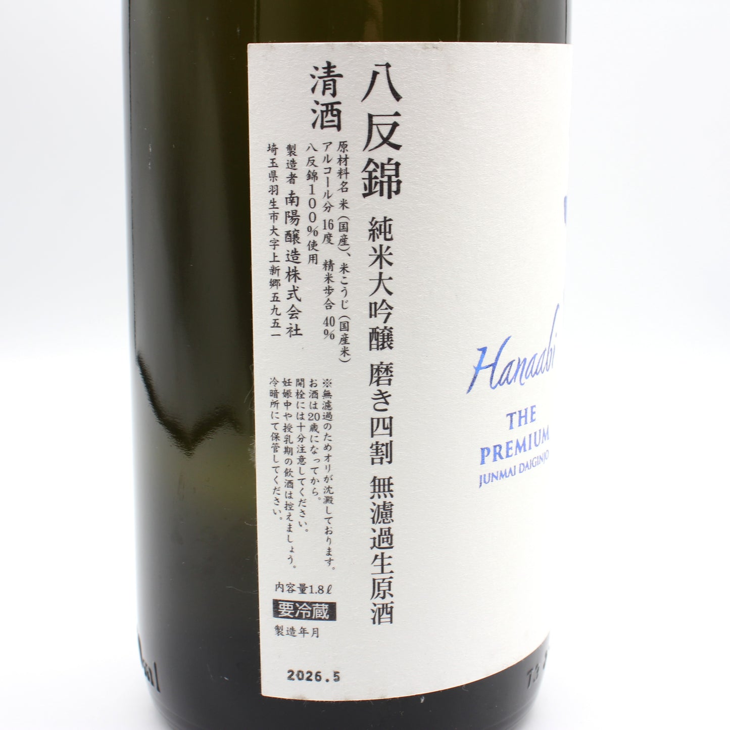 南陽醸造 花陽浴 Hanaabi THE PREMIUM 直汲み 八反錦 純米大吟醸 磨き四割 無濾過 生 原酒 日本酒 清酒 16％ 1800ml 箱無し（2026年5月製造）