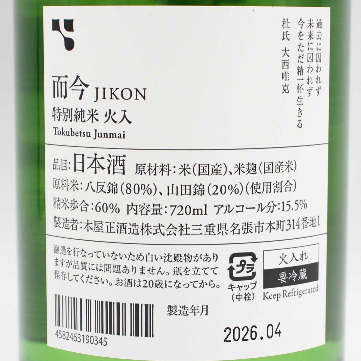 木屋正酒造 而今 じこん 特別純米 火入 2025 日本酒 清酒 15.5％ 720ml 箱無し（2026年4月製造）