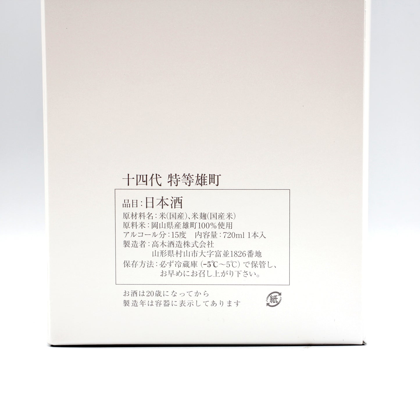 高木酒造 十四代 特等雄町 雫取り斗瓶囲い大極上諸白酒 日本酒 生詰 15％ 720ml 箱付き（2025年製造）