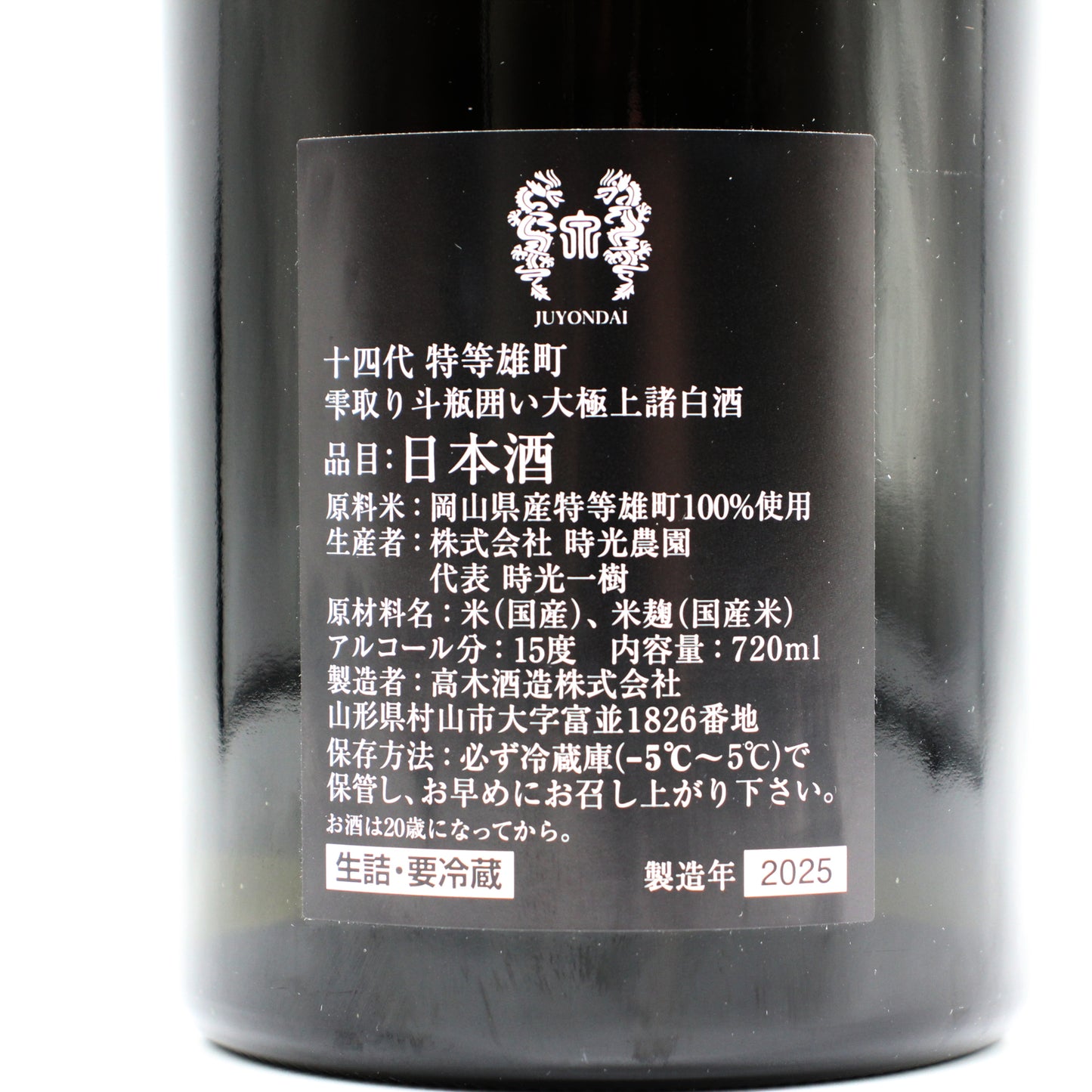 高木酒造 十四代 特等雄町 雫取り斗瓶囲い大極上諸白酒 日本酒 生詰 15％ 720ml 箱付き（2025年製造）